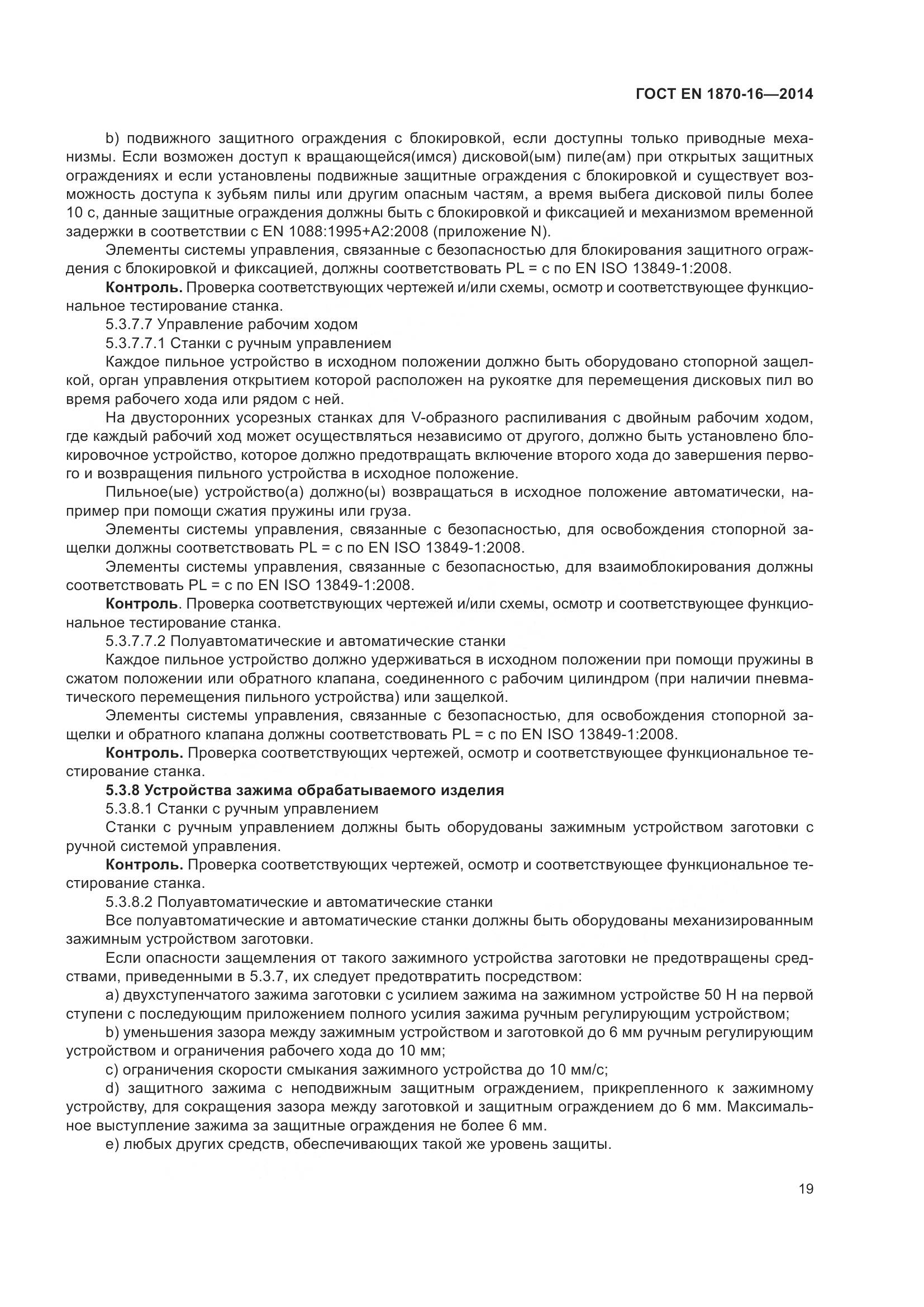ГОСТ EN 1870-16-2014, страница 25