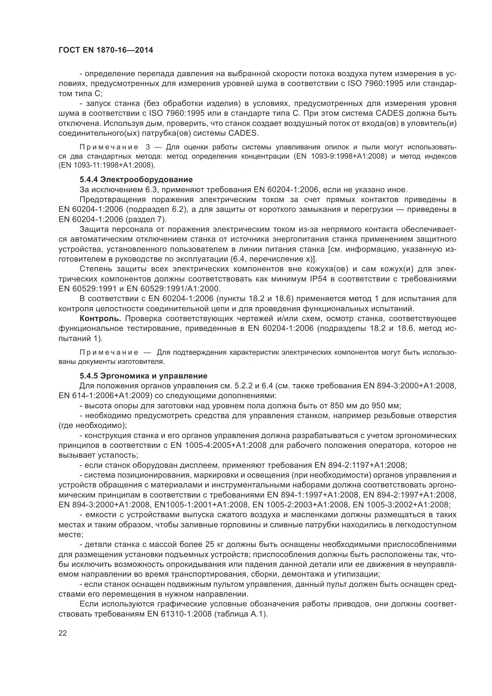 ГОСТ EN 1870-16-2014, страница 28