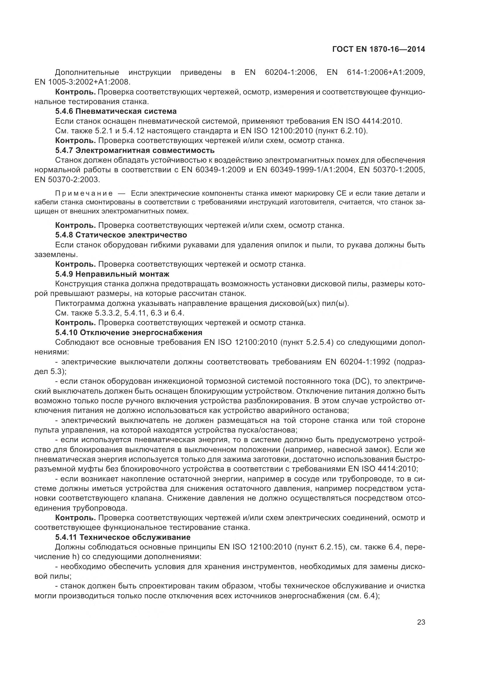 ГОСТ EN 1870-16-2014, страница 29