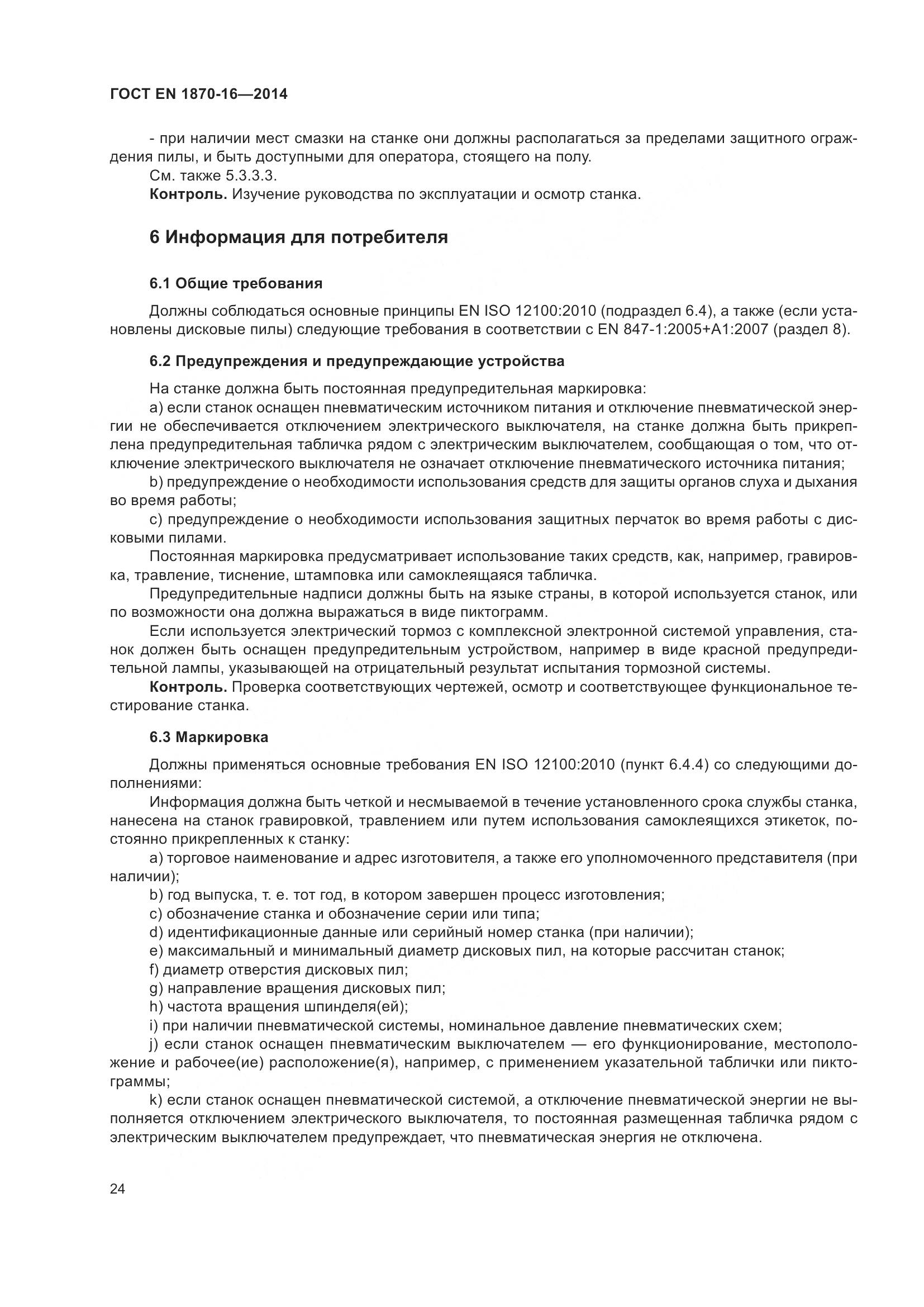 ГОСТ EN 1870-16-2014, страница 30