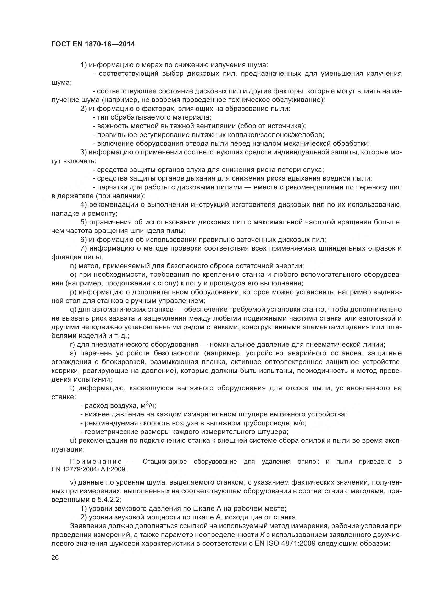 ГОСТ EN 1870-16-2014, страница 32