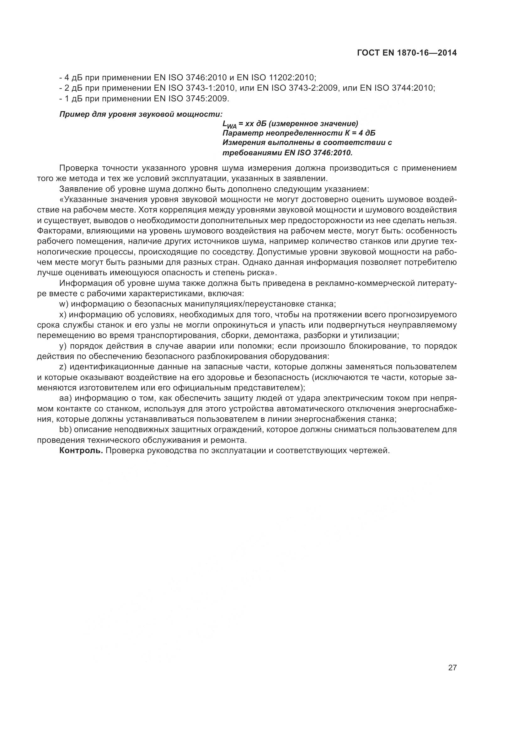 ГОСТ EN 1870-16-2014, страница 33