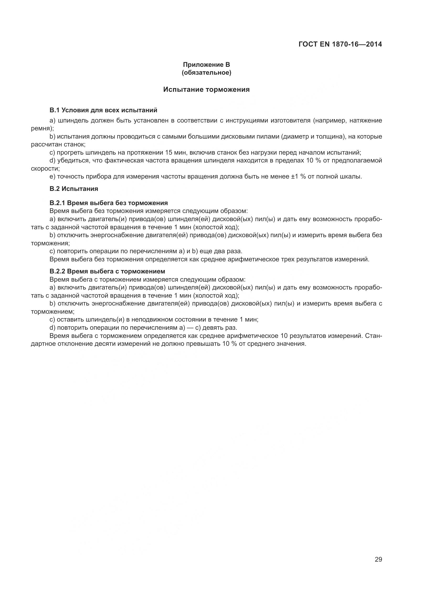 ГОСТ EN 1870-16-2014, страница 35