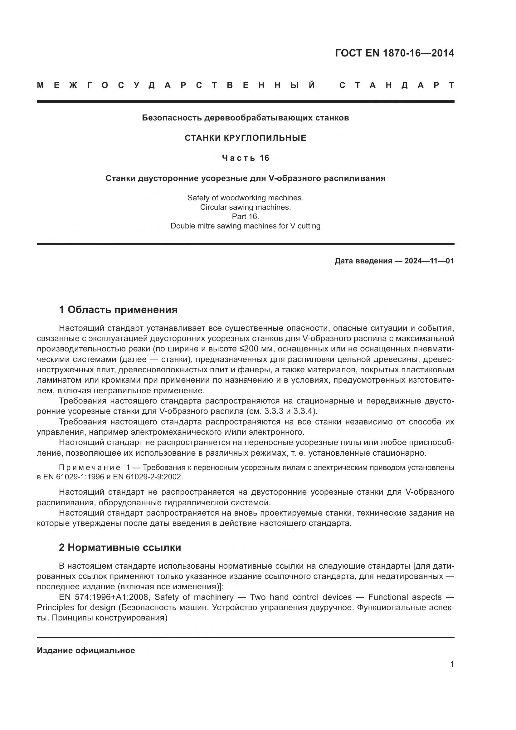 ГОСТ EN 1870-16-2014, страница 7
