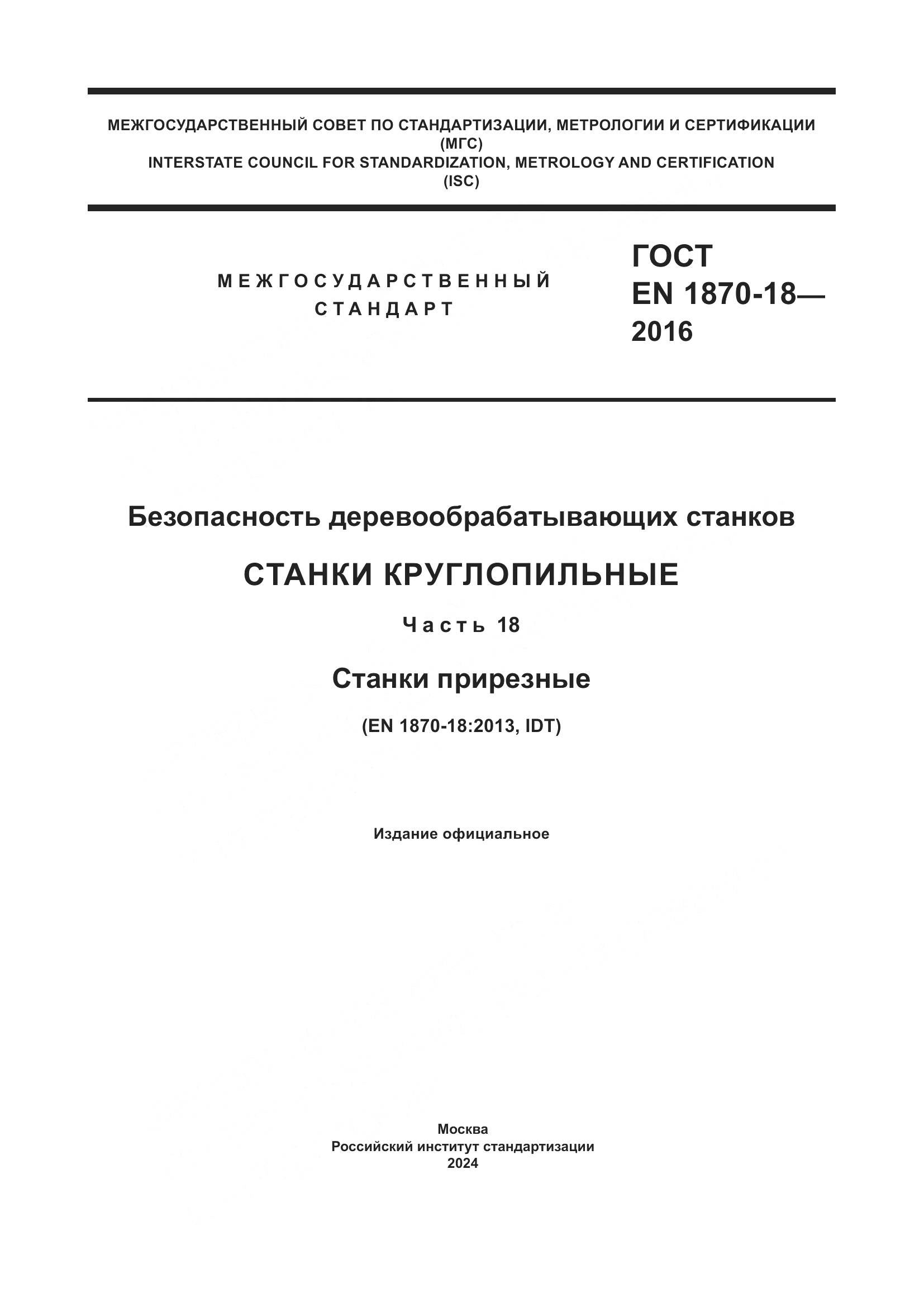 ГОСТ EN 1870-18-2016, страница 1