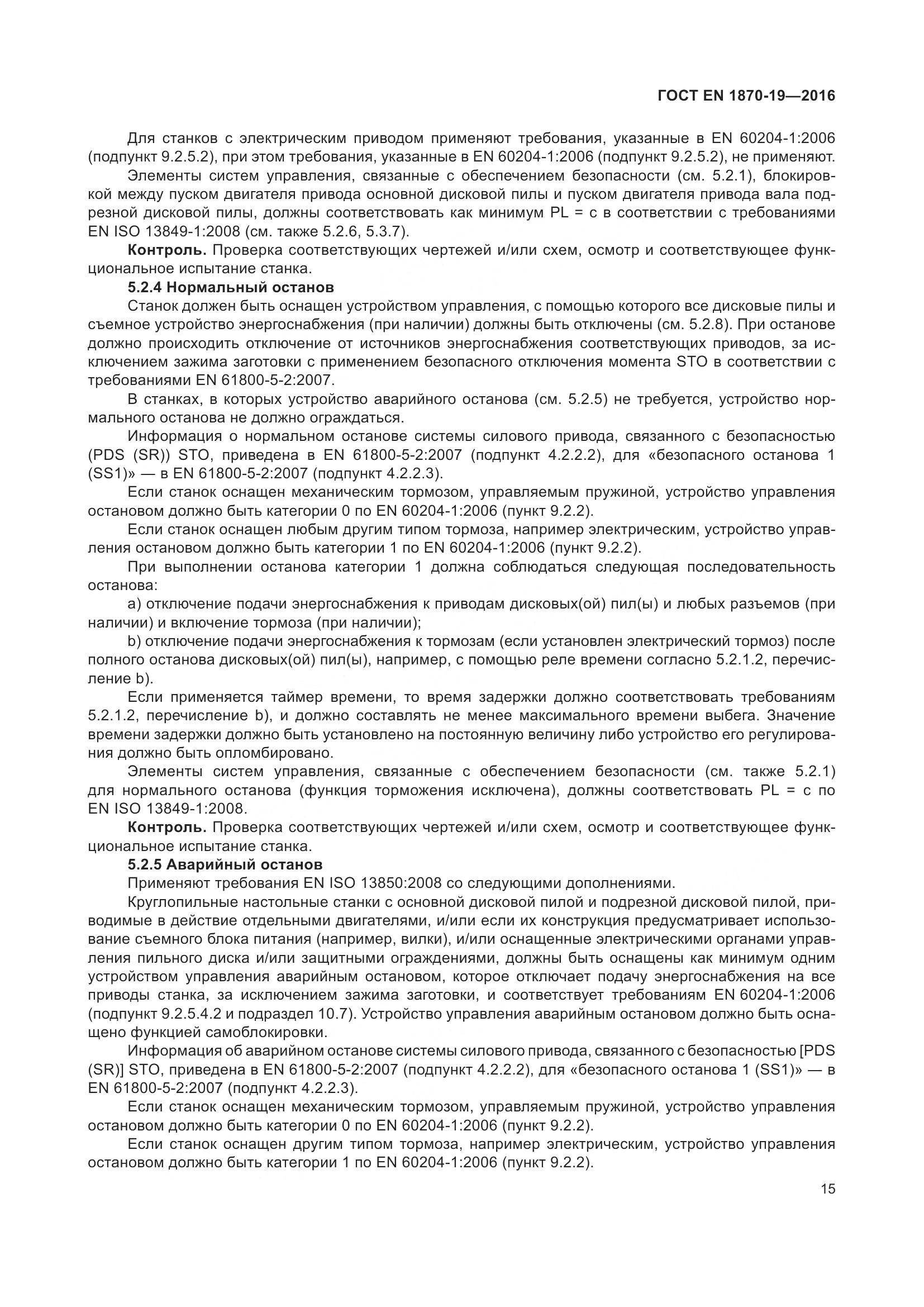 ГОСТ EN 1870-19-2016, страница 21