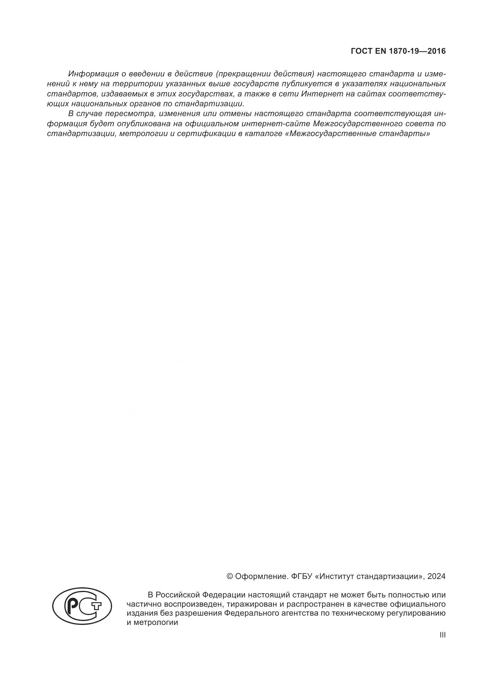 ГОСТ EN 1870-19-2016, страница 3