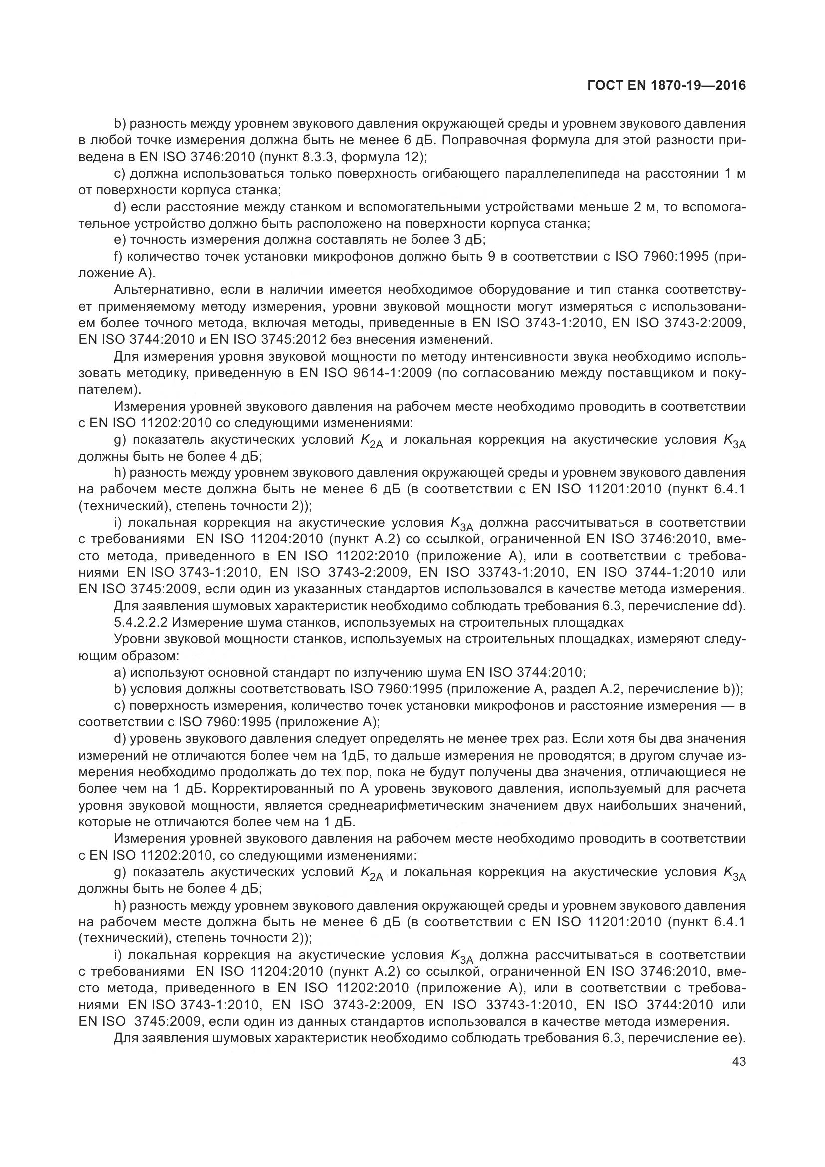 ГОСТ EN 1870-19-2016, страница 49