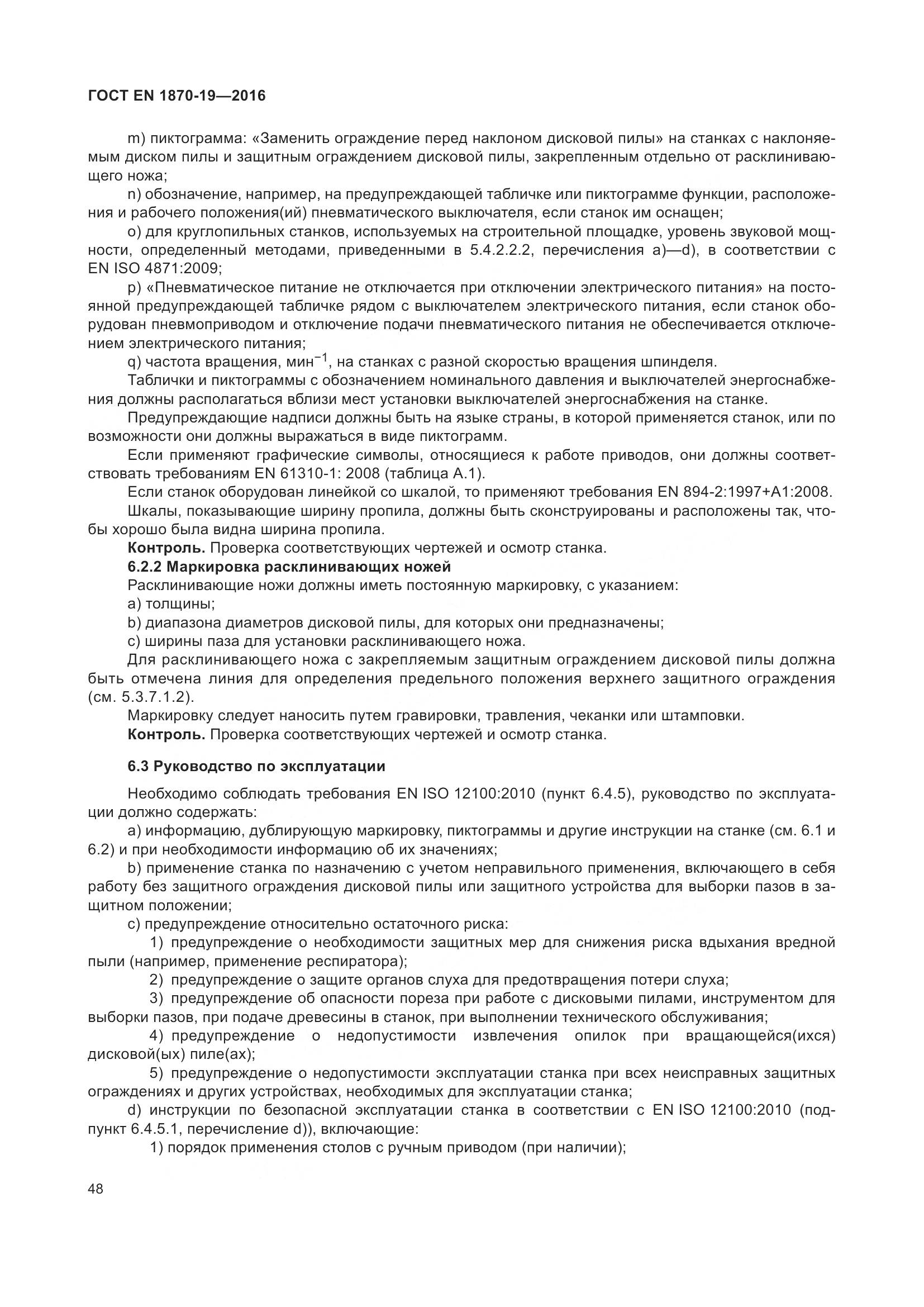 ГОСТ EN 1870-19-2016, страница 54