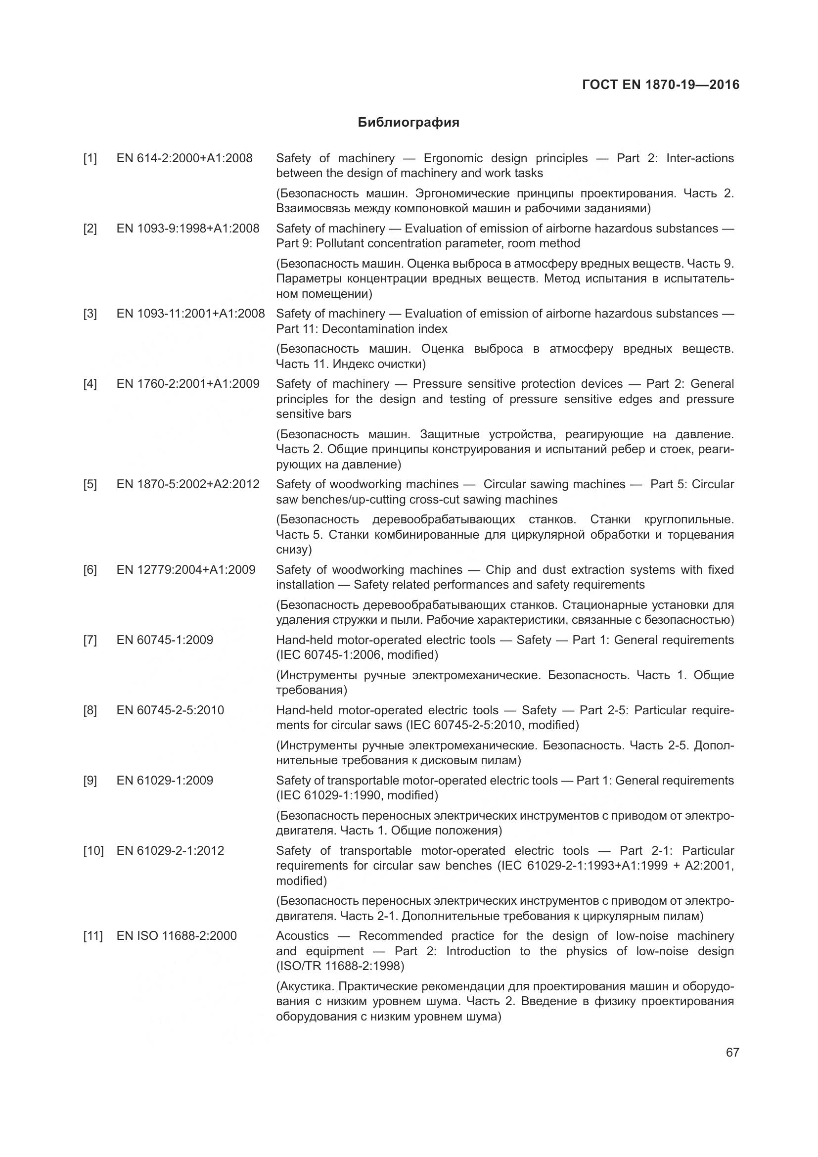 ГОСТ EN 1870-19-2016, страница 73