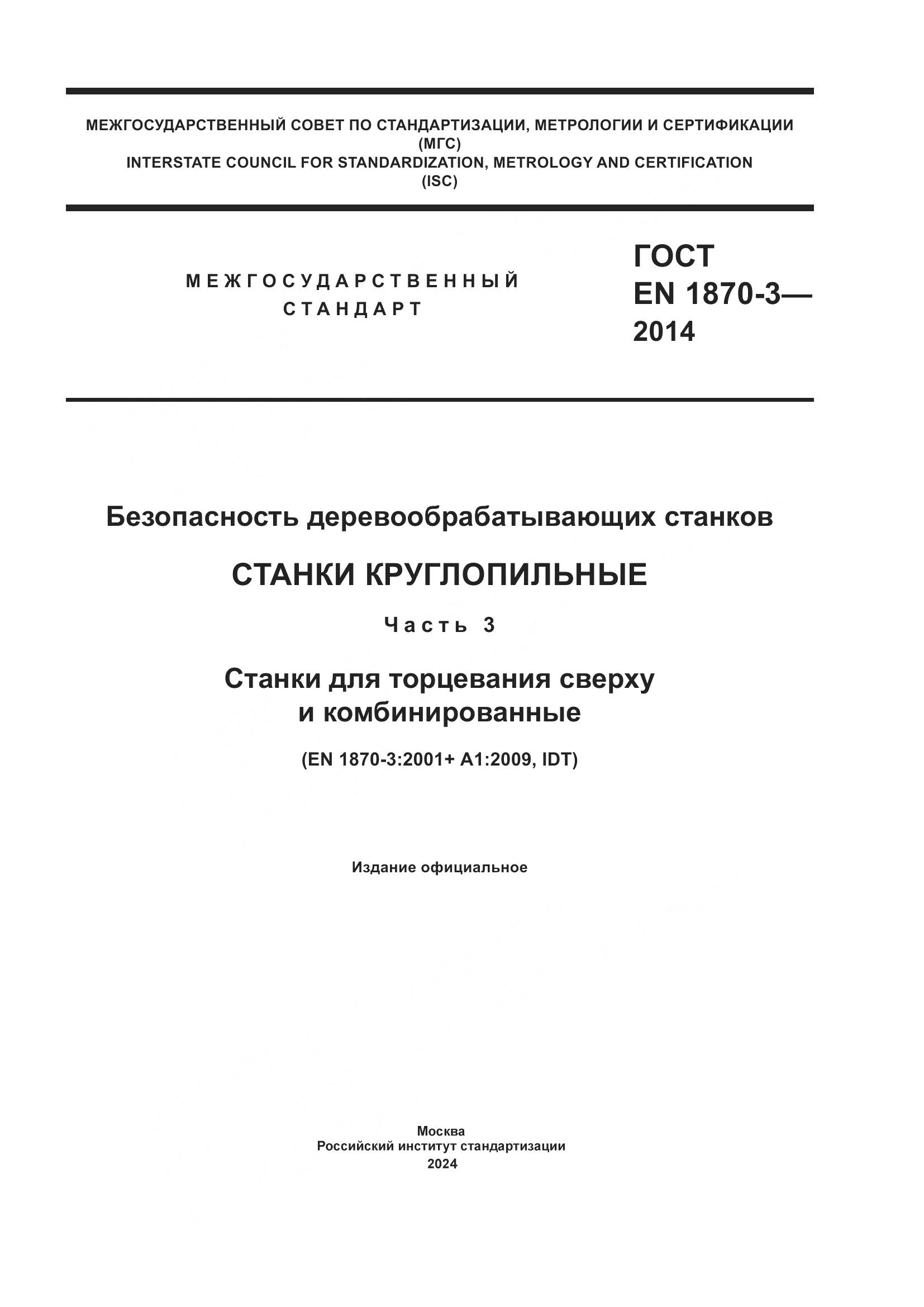 ГОСТ EN 1870-3-2014, страница 1