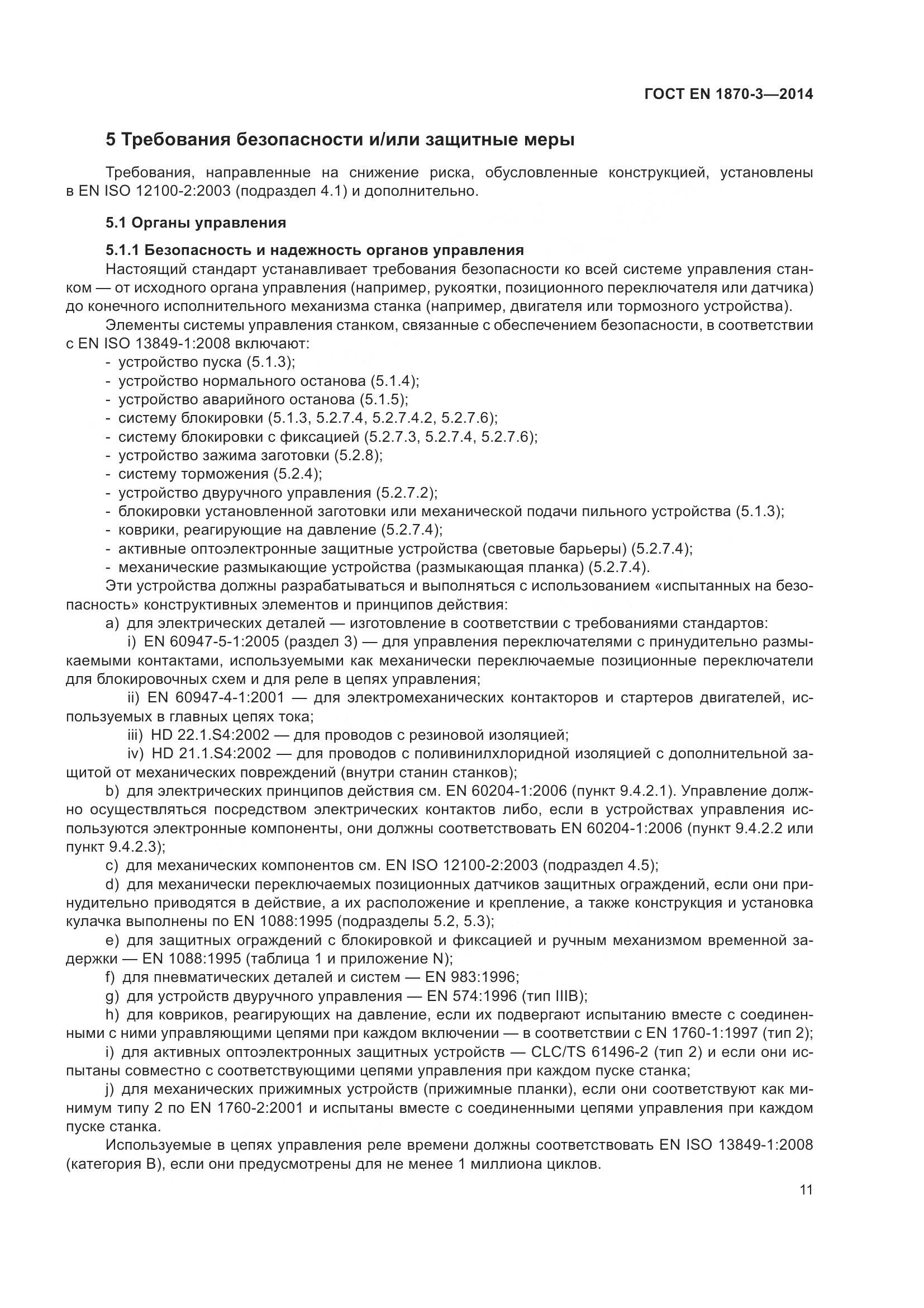 ГОСТ EN 1870-3-2014, страница 17