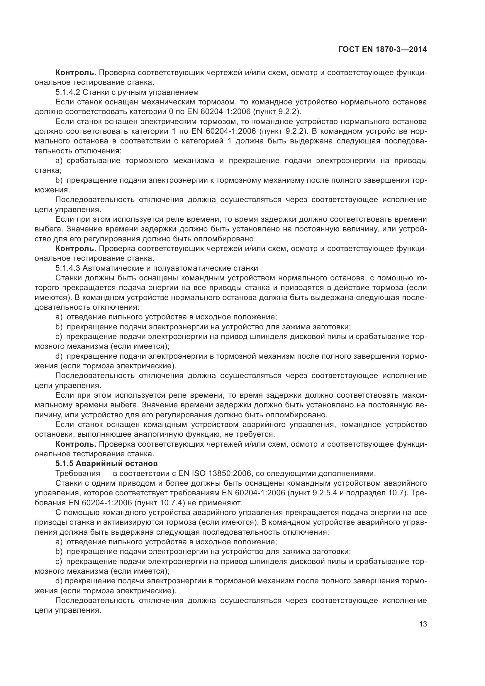 ГОСТ EN 1870-3-2014, страница 19
