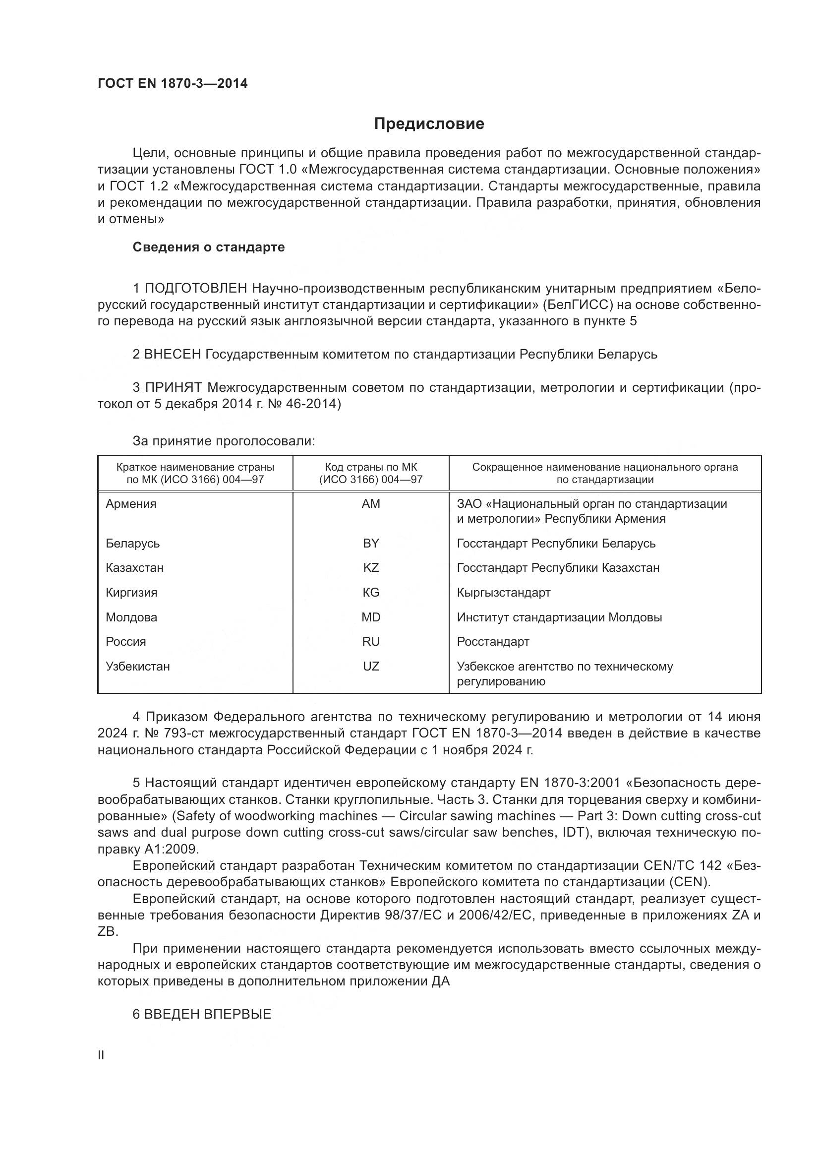 ГОСТ EN 1870-3-2014, страница 2
