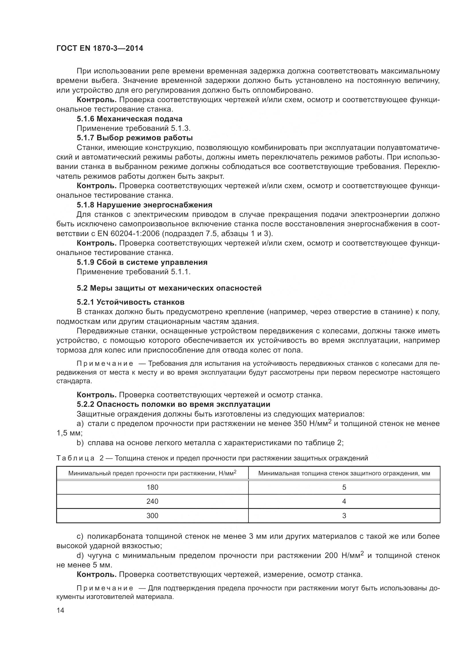 ГОСТ EN 1870-3-2014, страница 20