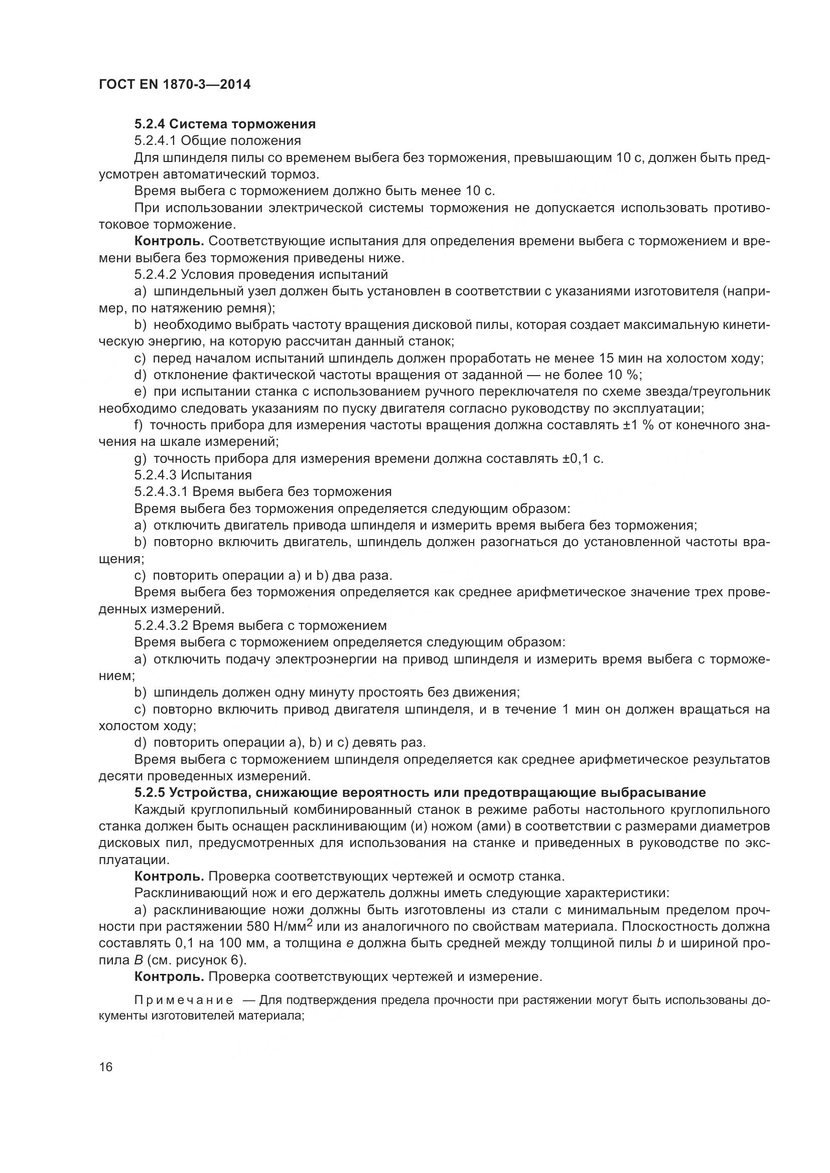 ГОСТ EN 1870-3-2014, страница 22