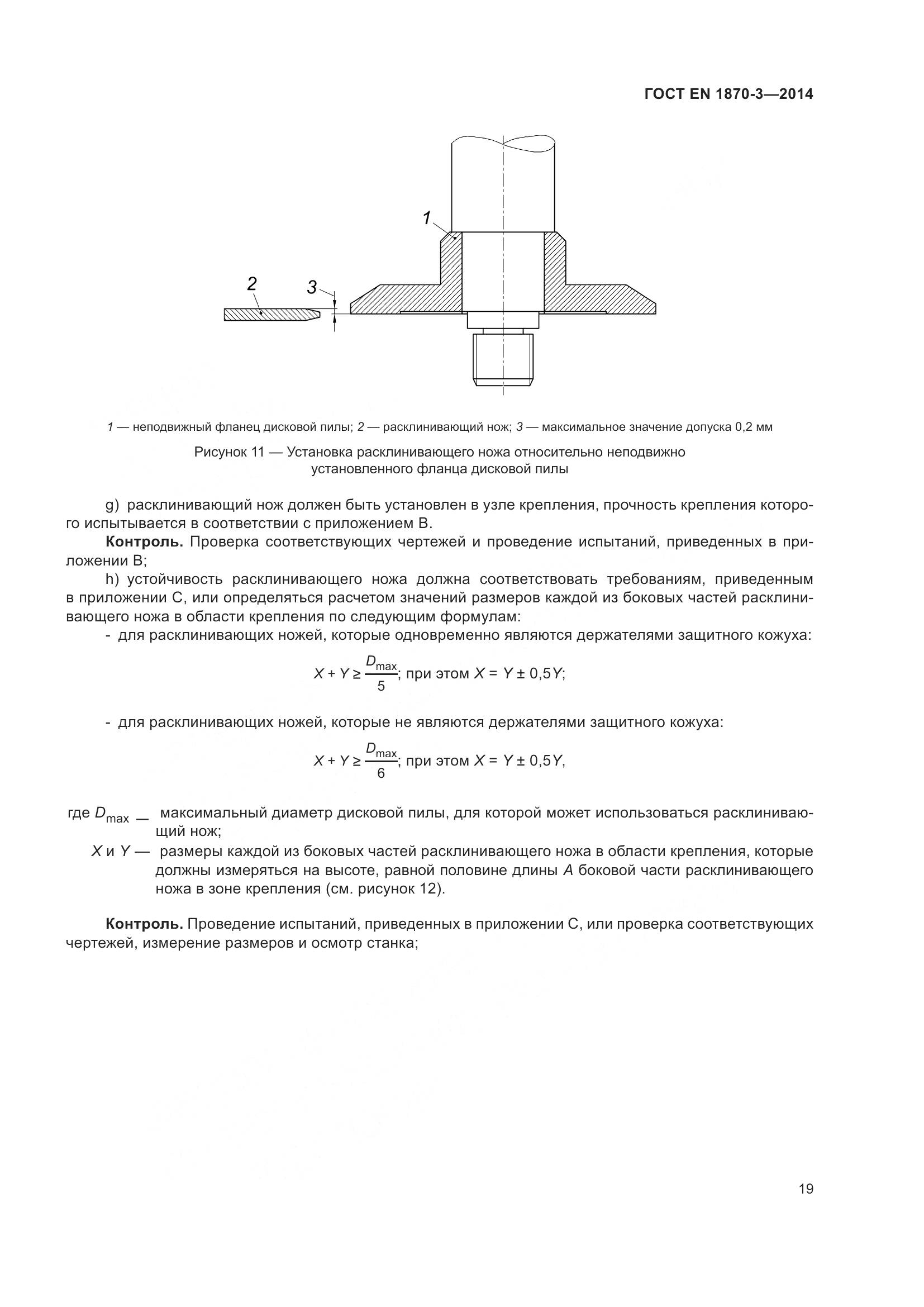 ГОСТ EN 1870-3-2014, страница 25