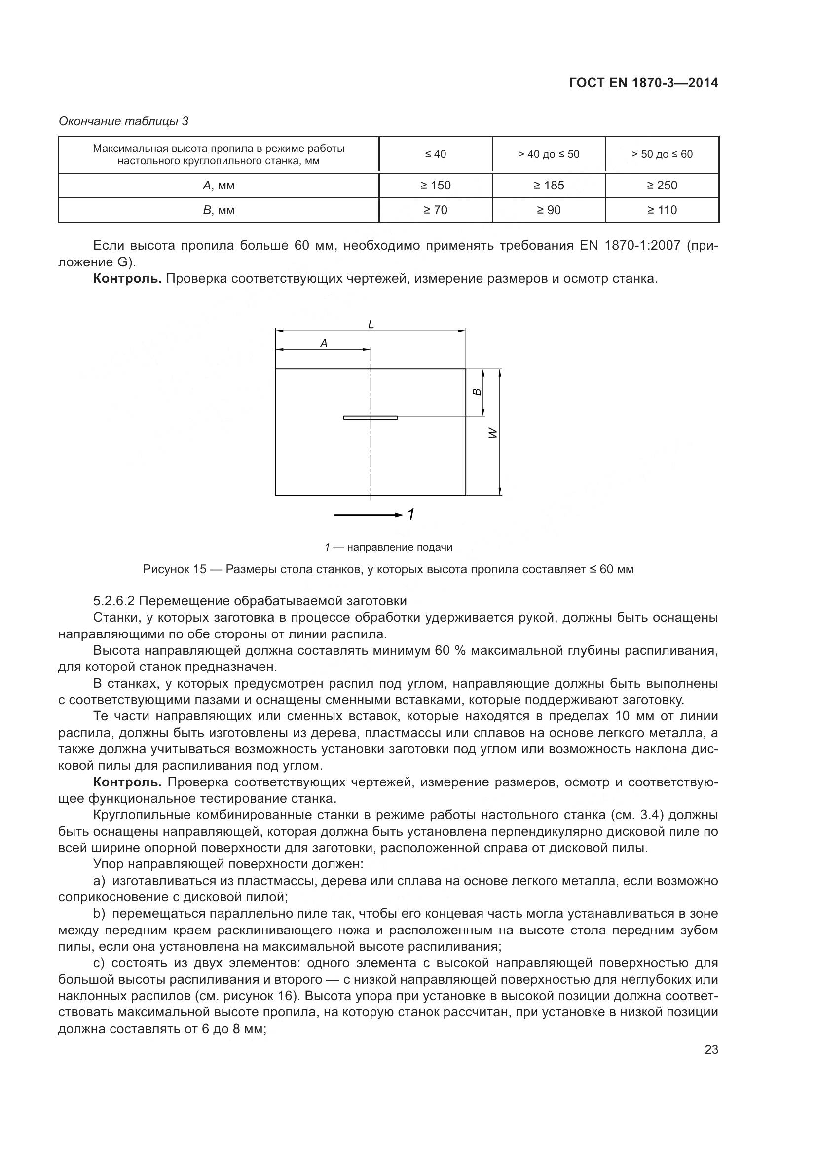 ГОСТ EN 1870-3-2014, страница 29