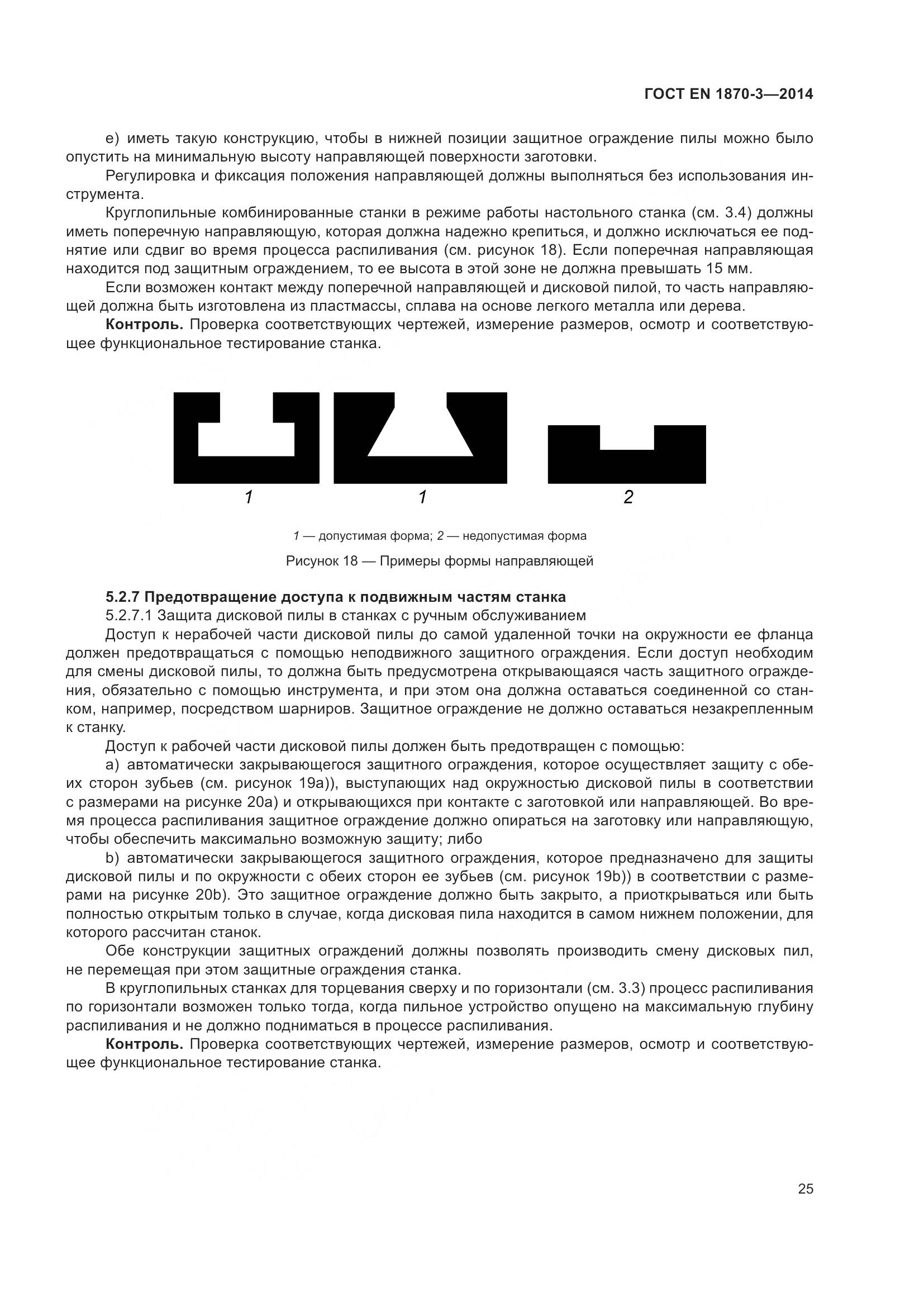 ГОСТ EN 1870-3-2014, страница 31
