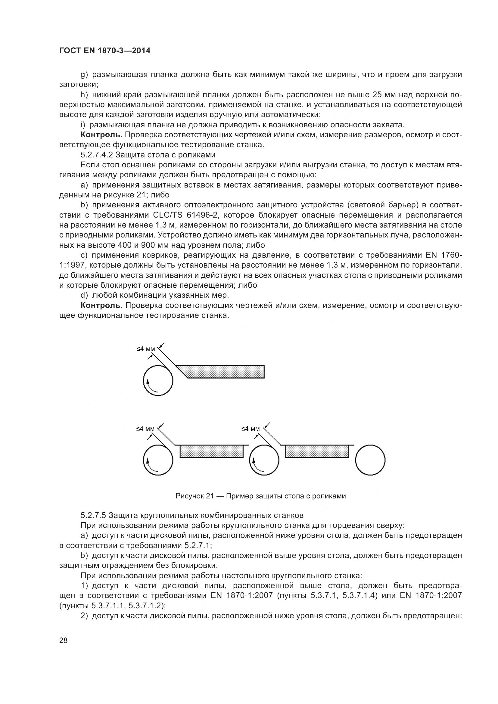 ГОСТ EN 1870-3-2014, страница 34
