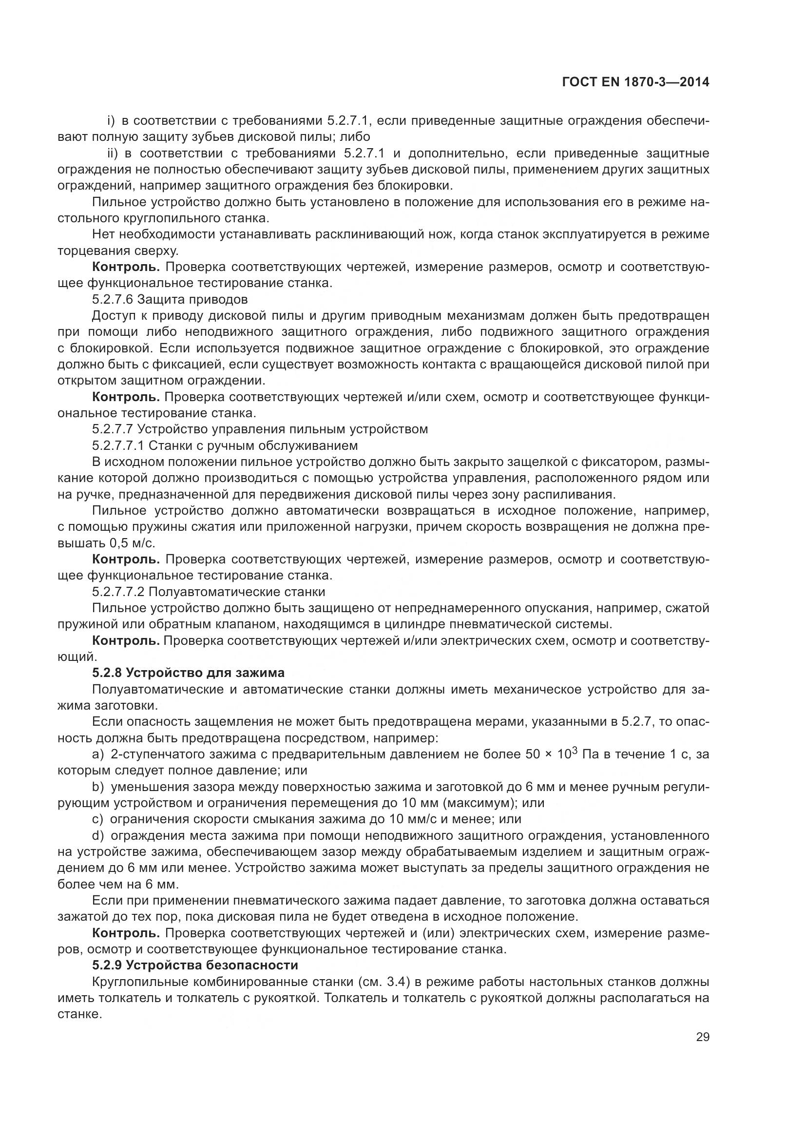 ГОСТ EN 1870-3-2014, страница 35