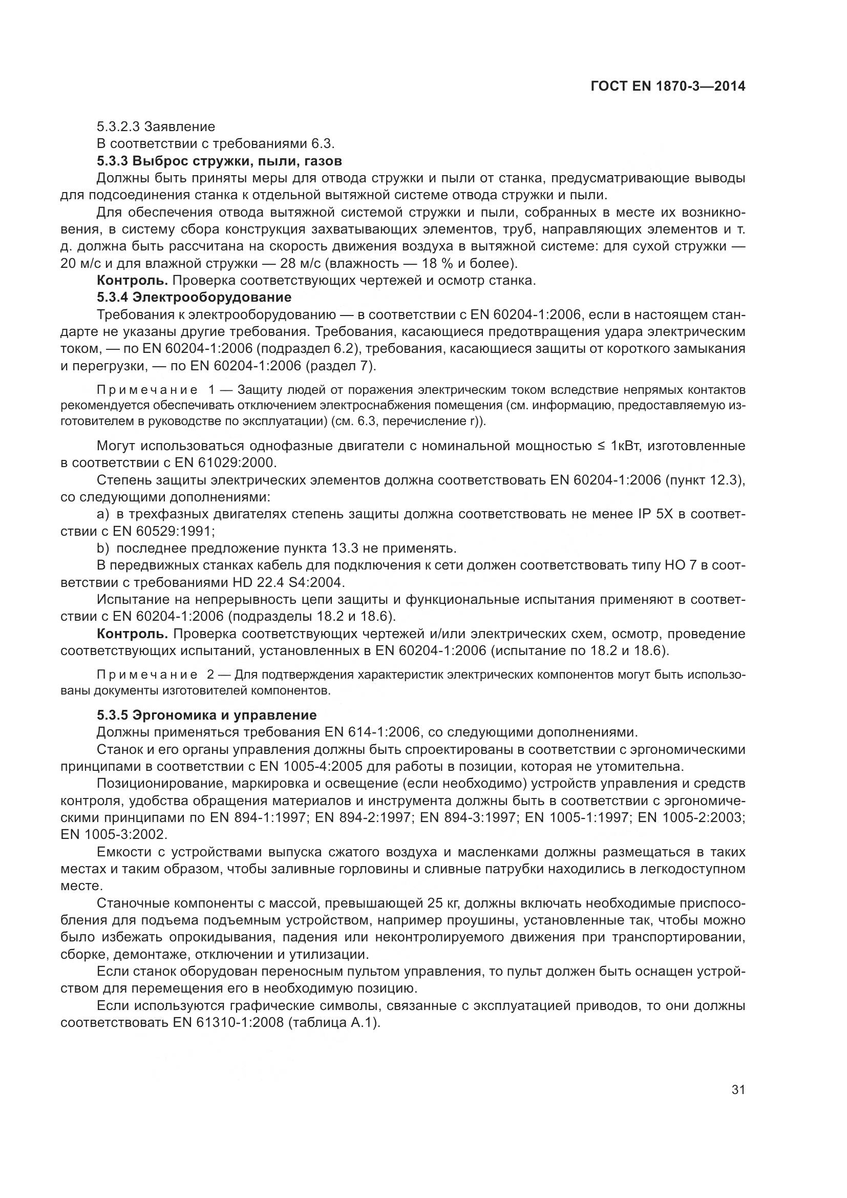 ГОСТ EN 1870-3-2014, страница 37