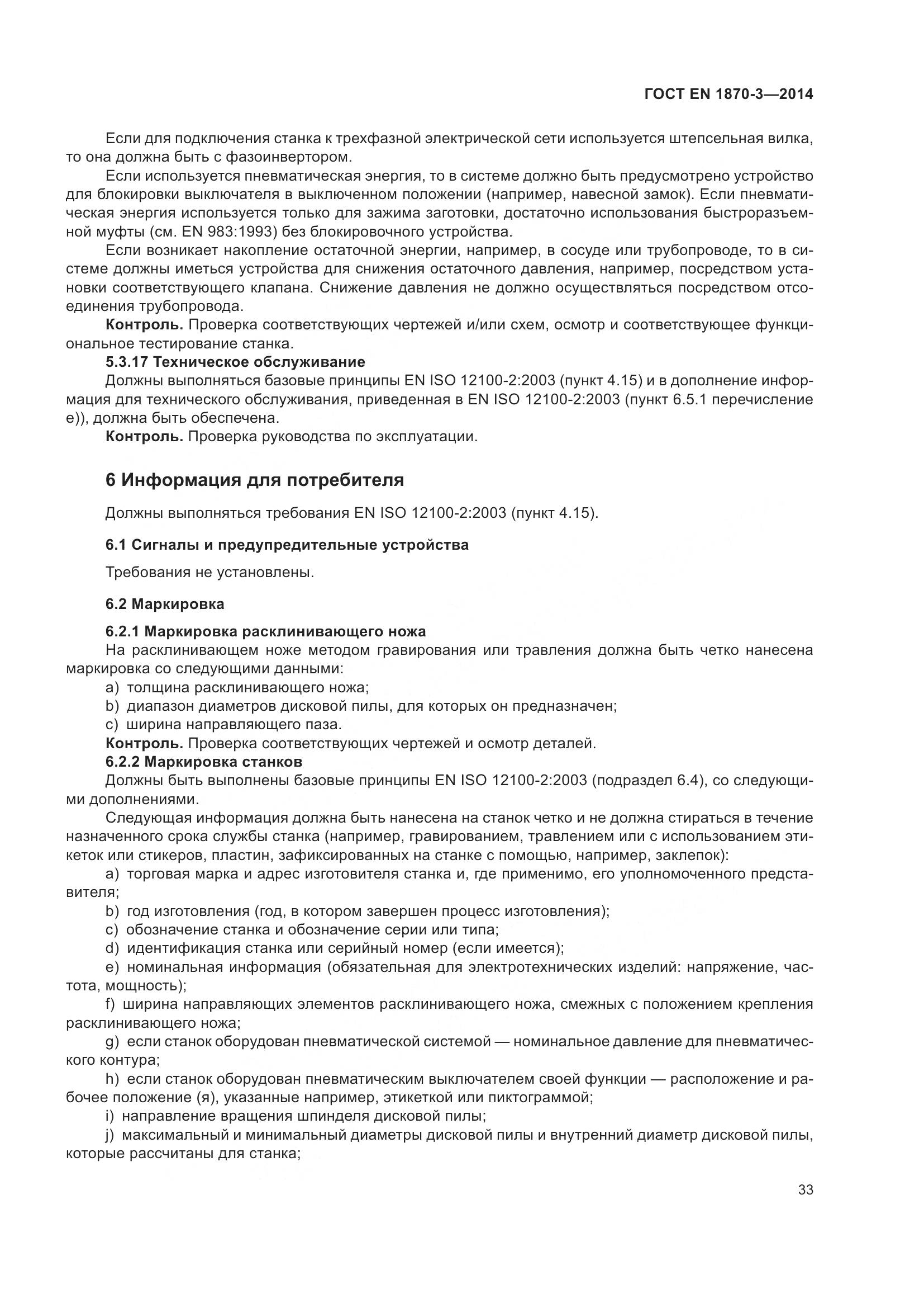 ГОСТ EN 1870-3-2014, страница 39