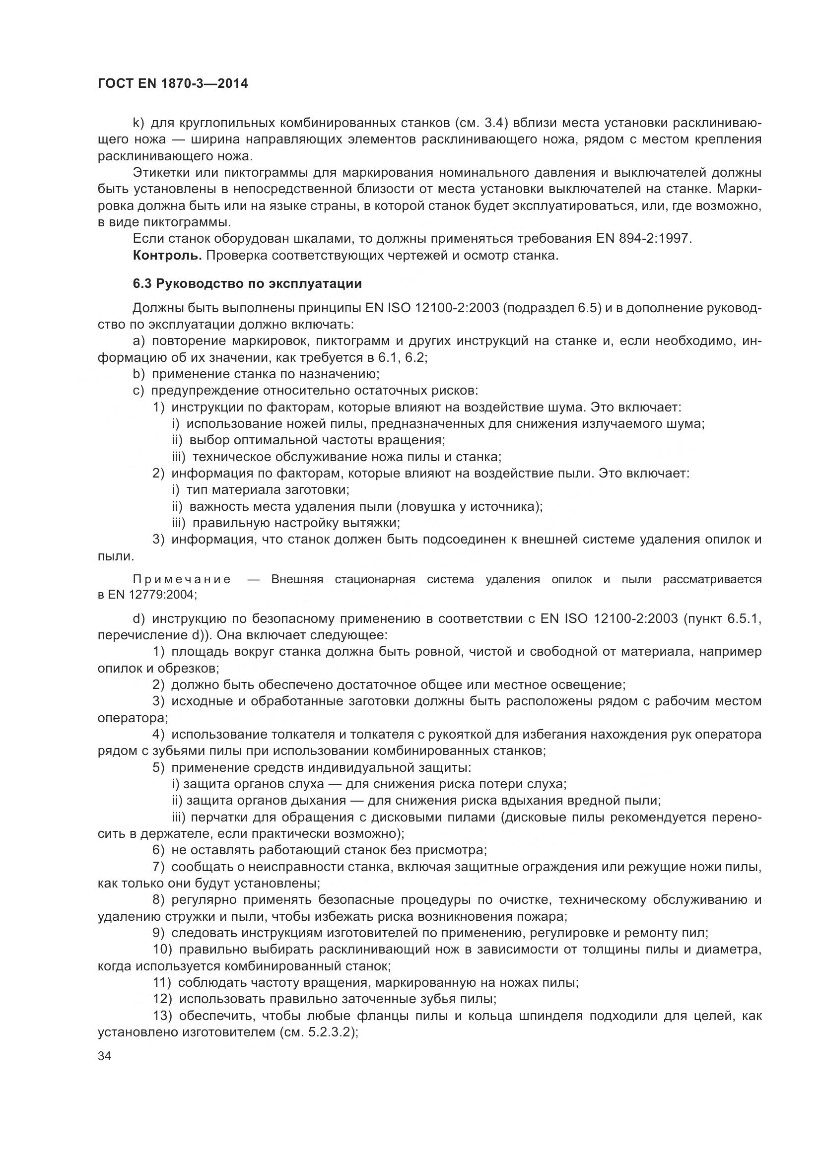 ГОСТ EN 1870-3-2014, страница 40
