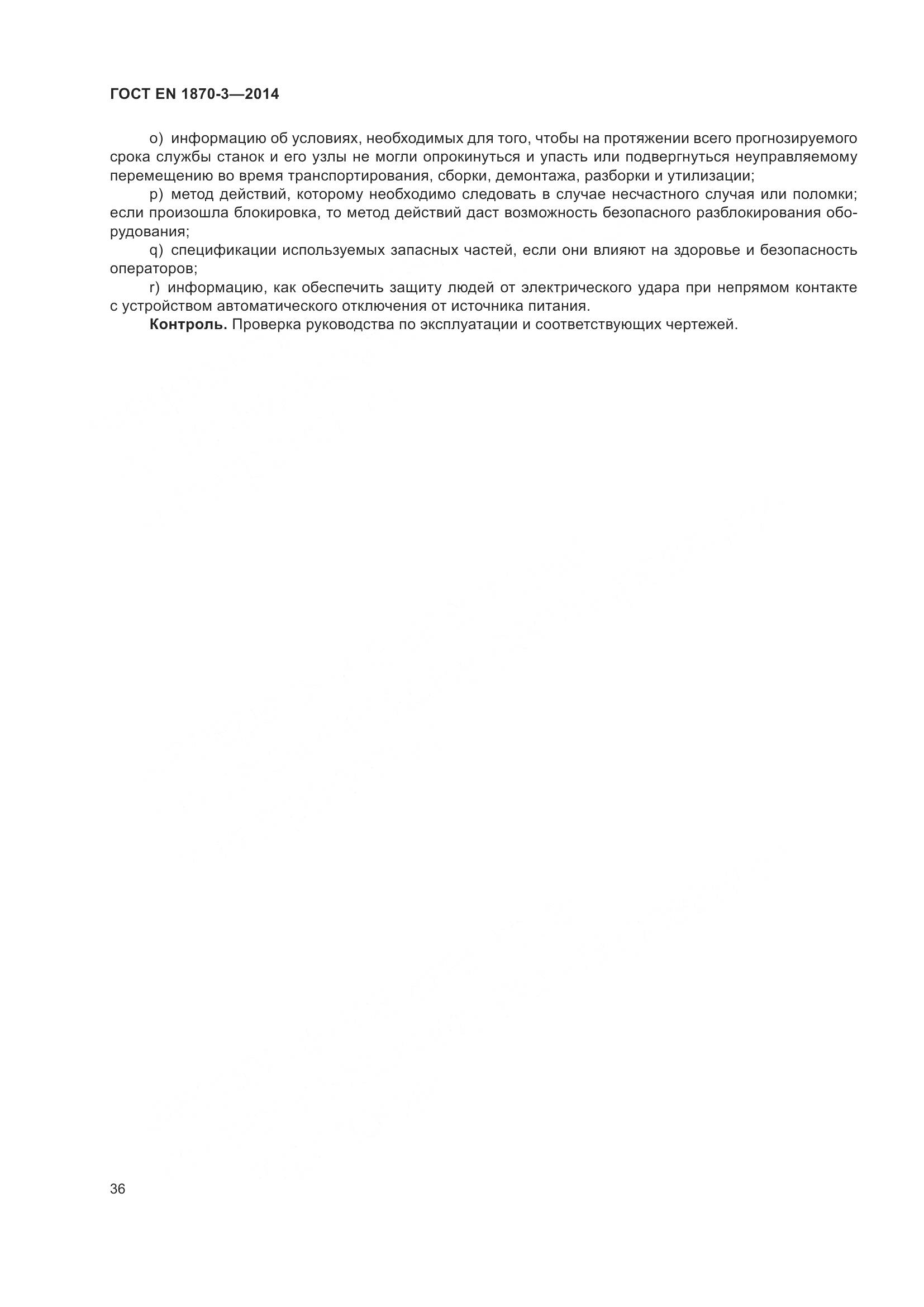 ГОСТ EN 1870-3-2014, страница 42