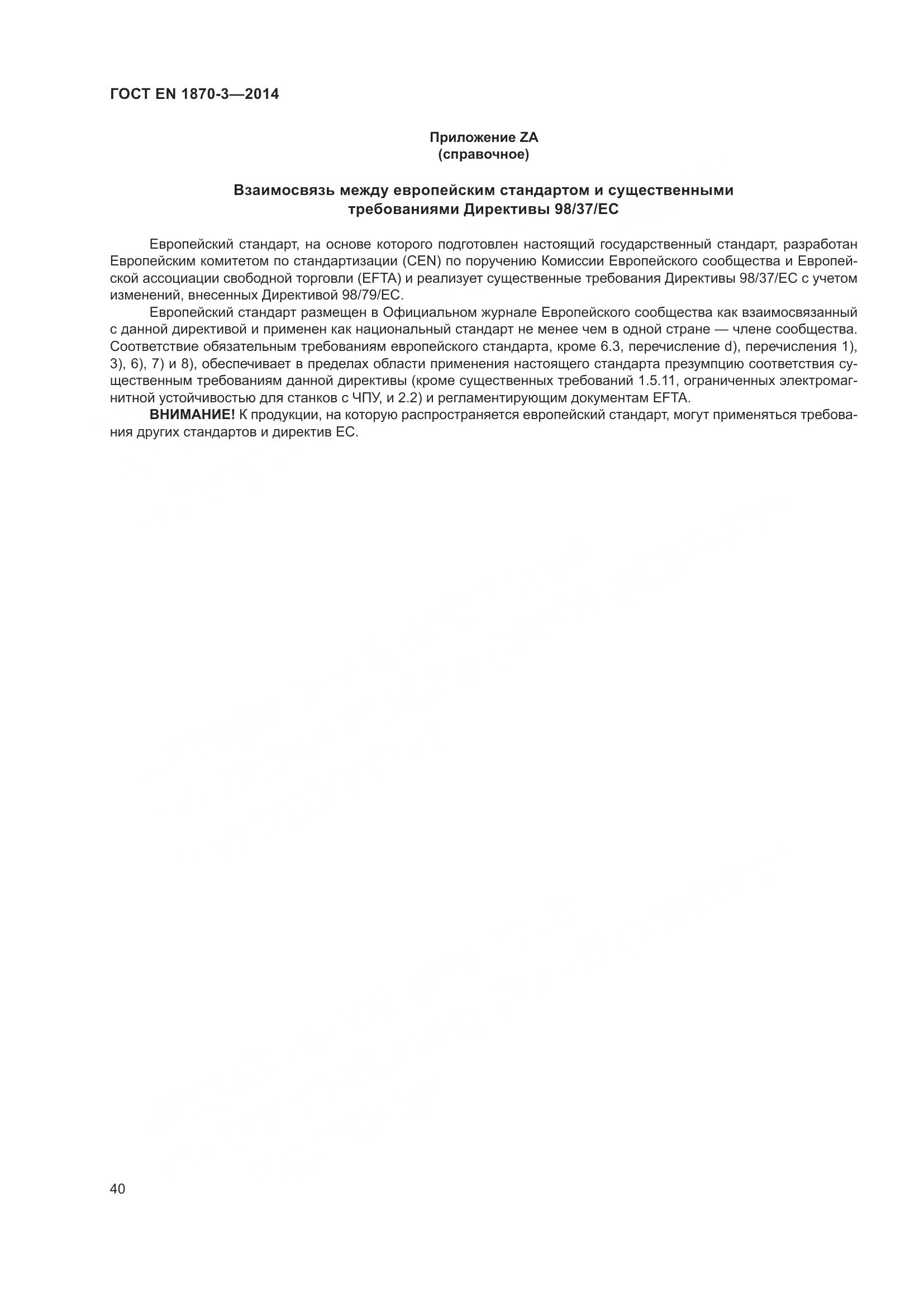 ГОСТ EN 1870-3-2014, страница 46