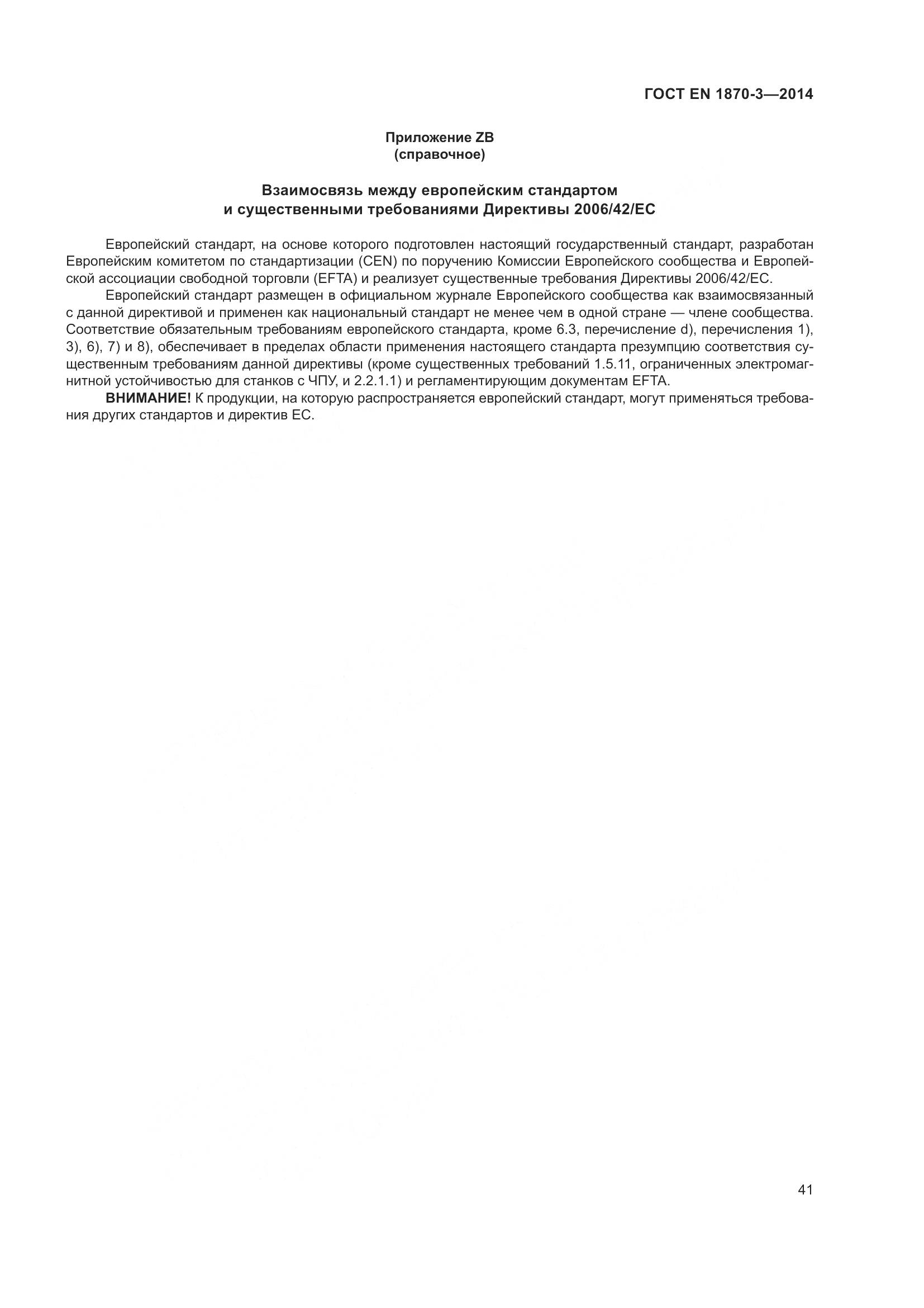 ГОСТ EN 1870-3-2014, страница 47