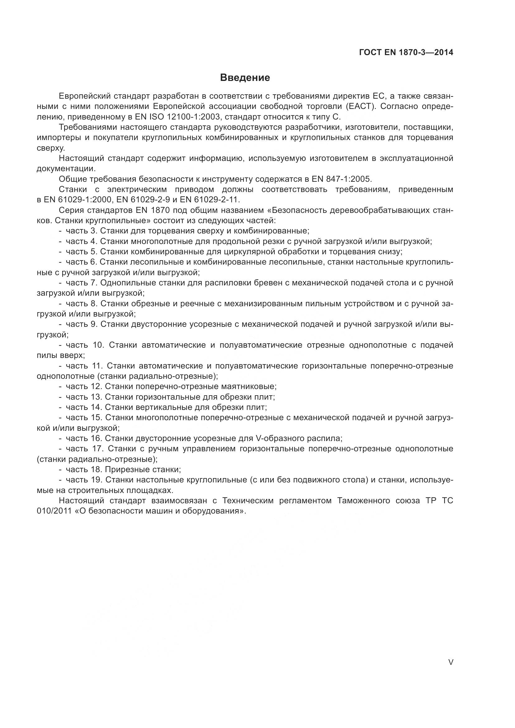 ГОСТ EN 1870-3-2014, страница 5