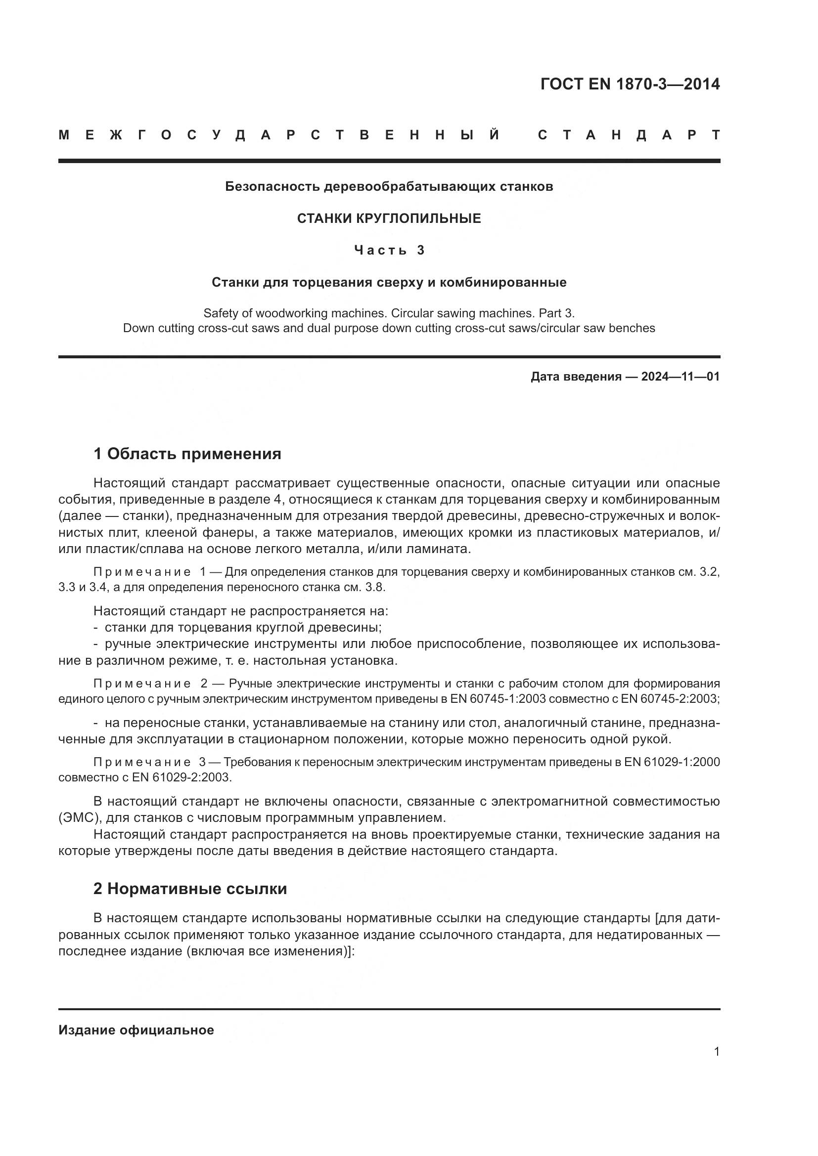 ГОСТ EN 1870-3-2014, страница 7