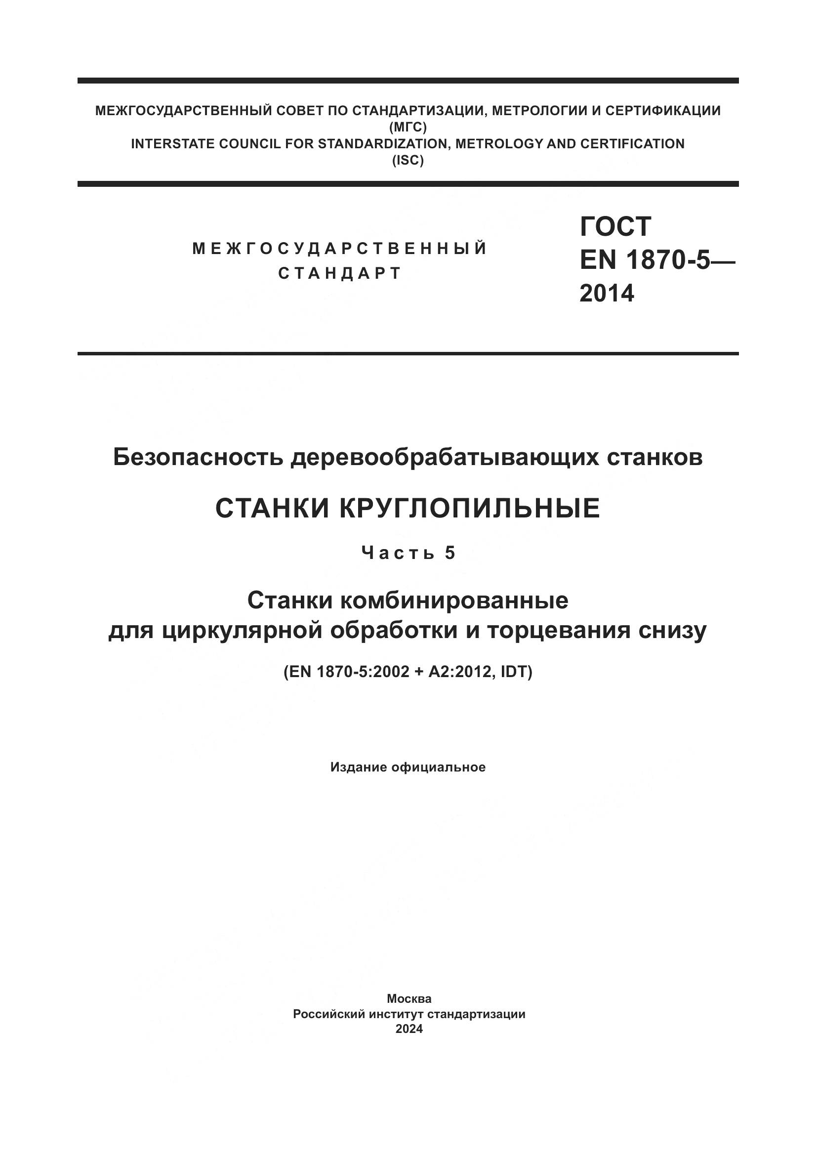 ГОСТ EN 1870-5-2014, страница 1