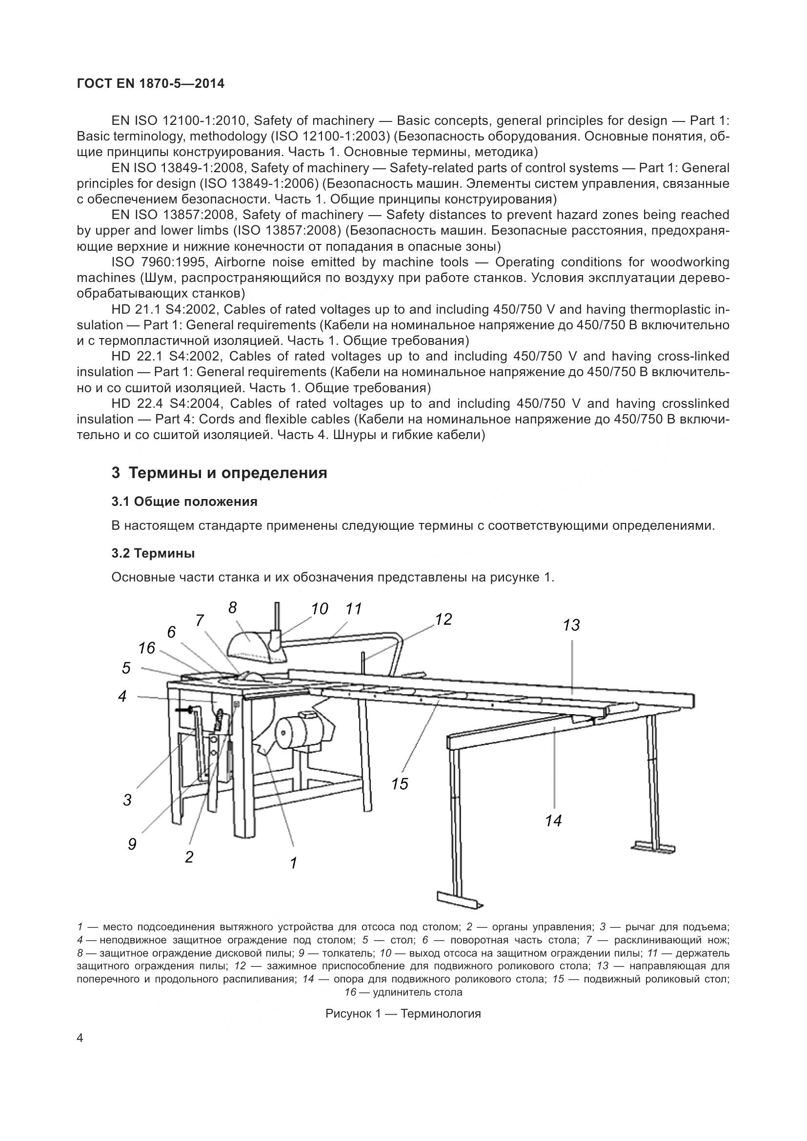 ГОСТ EN 1870-5-2014, страница 10