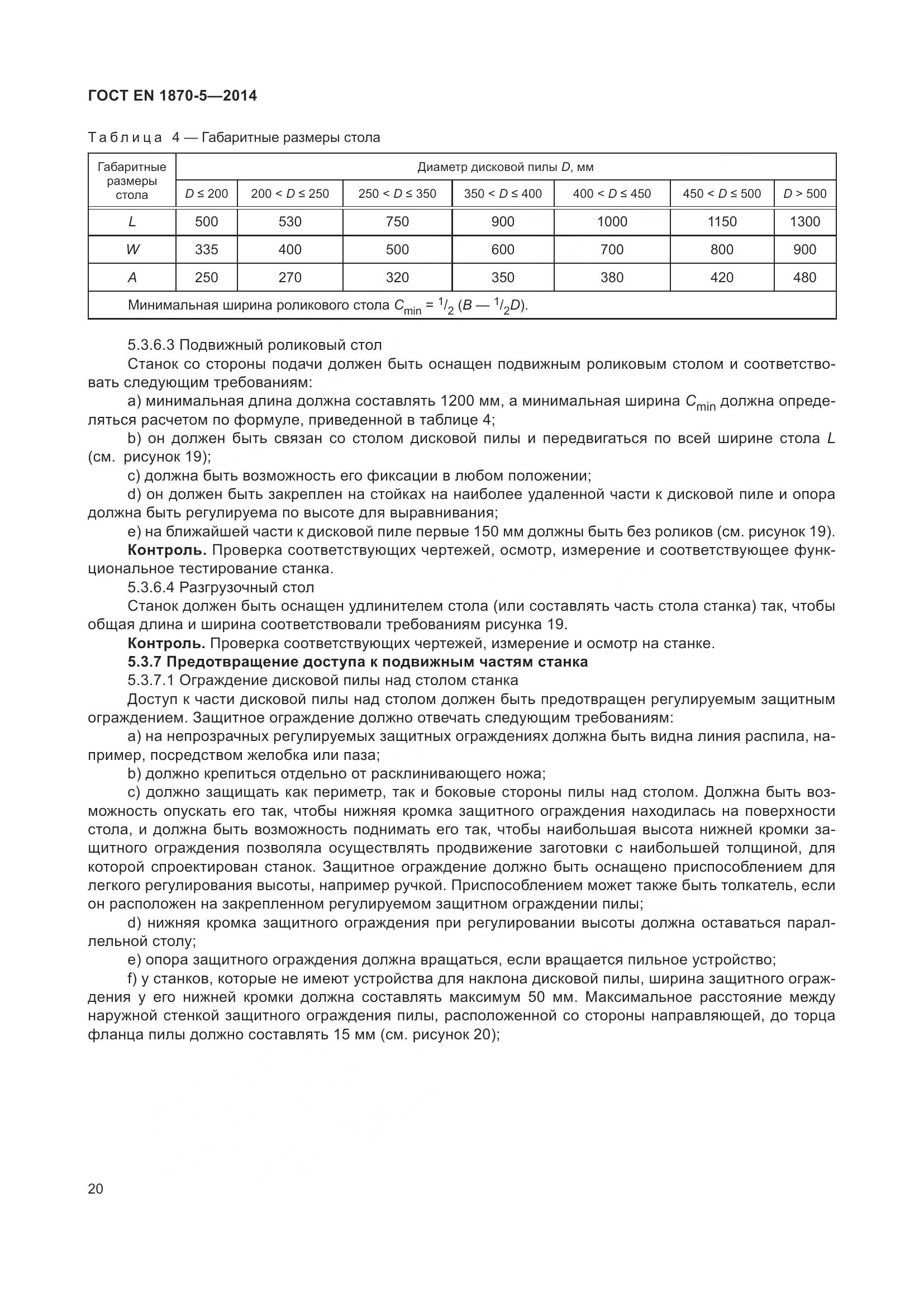ГОСТ EN 1870-5-2014, страница 26