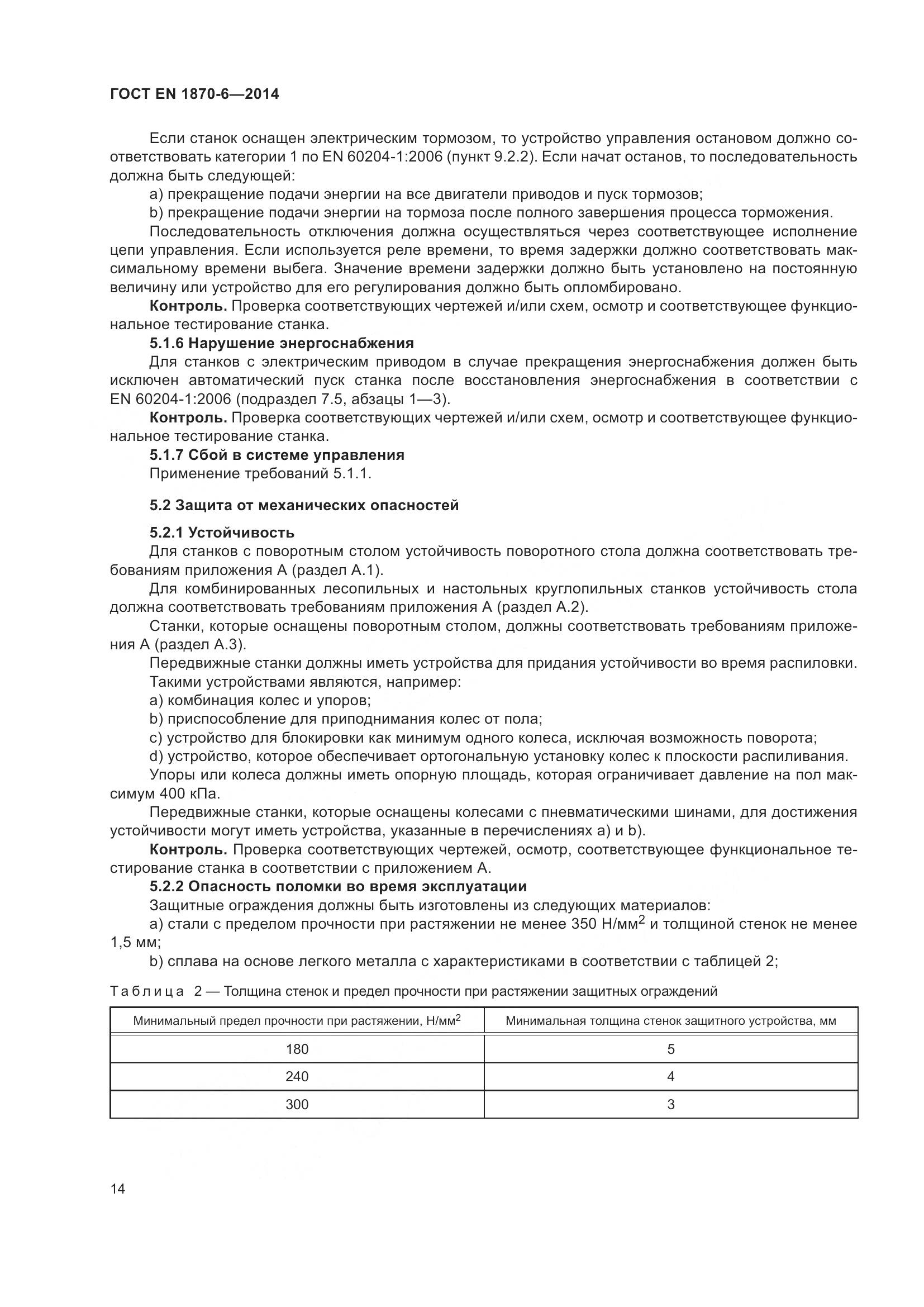 ГОСТ EN 1870-6-2014, страница 20