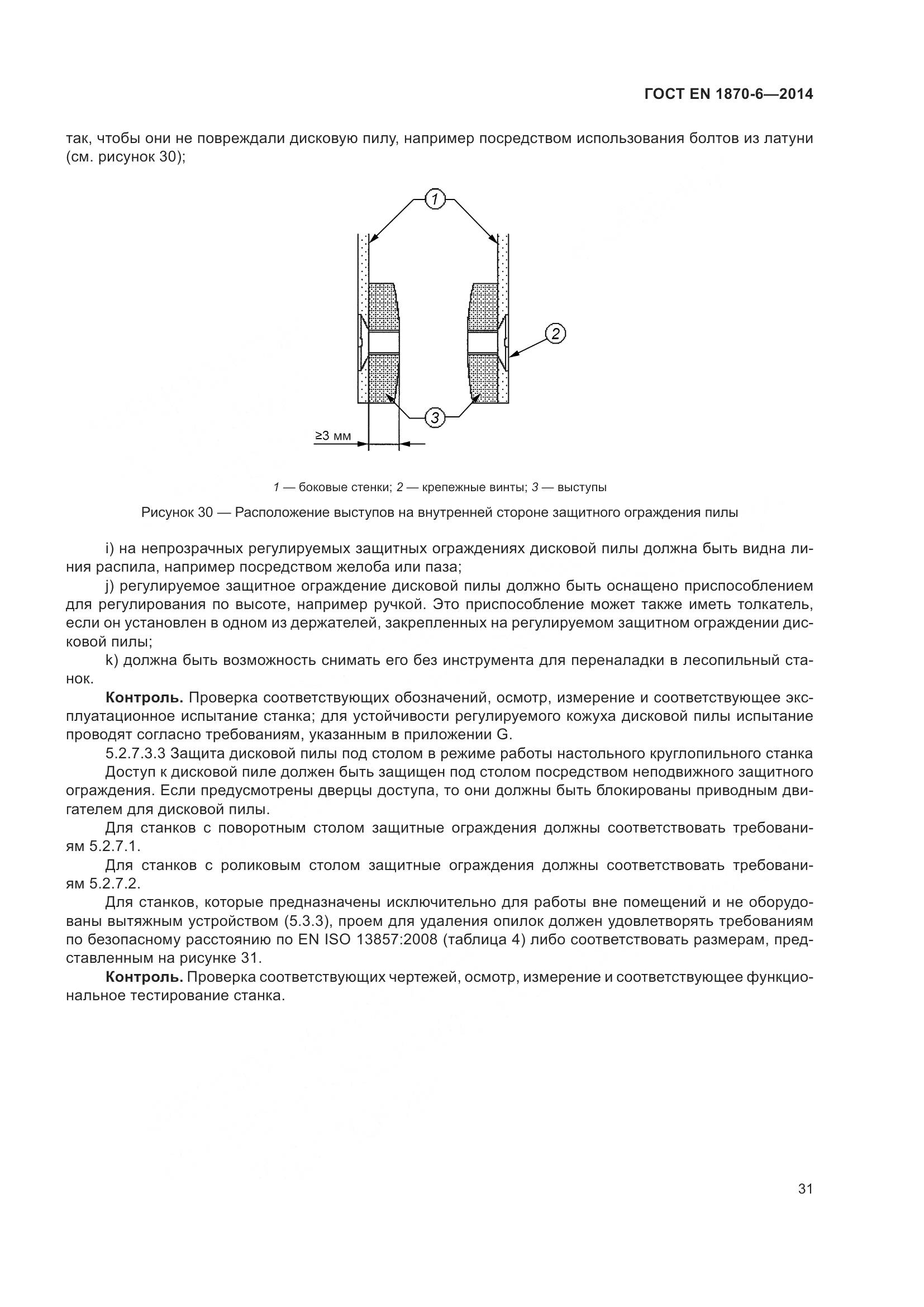 ГОСТ EN 1870-6-2014, страница 37
