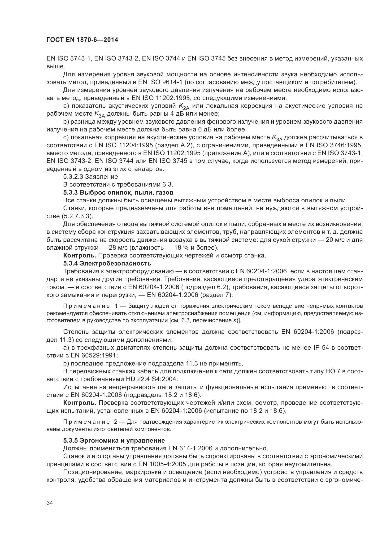 ГОСТ EN 1870-6-2014, страница 40