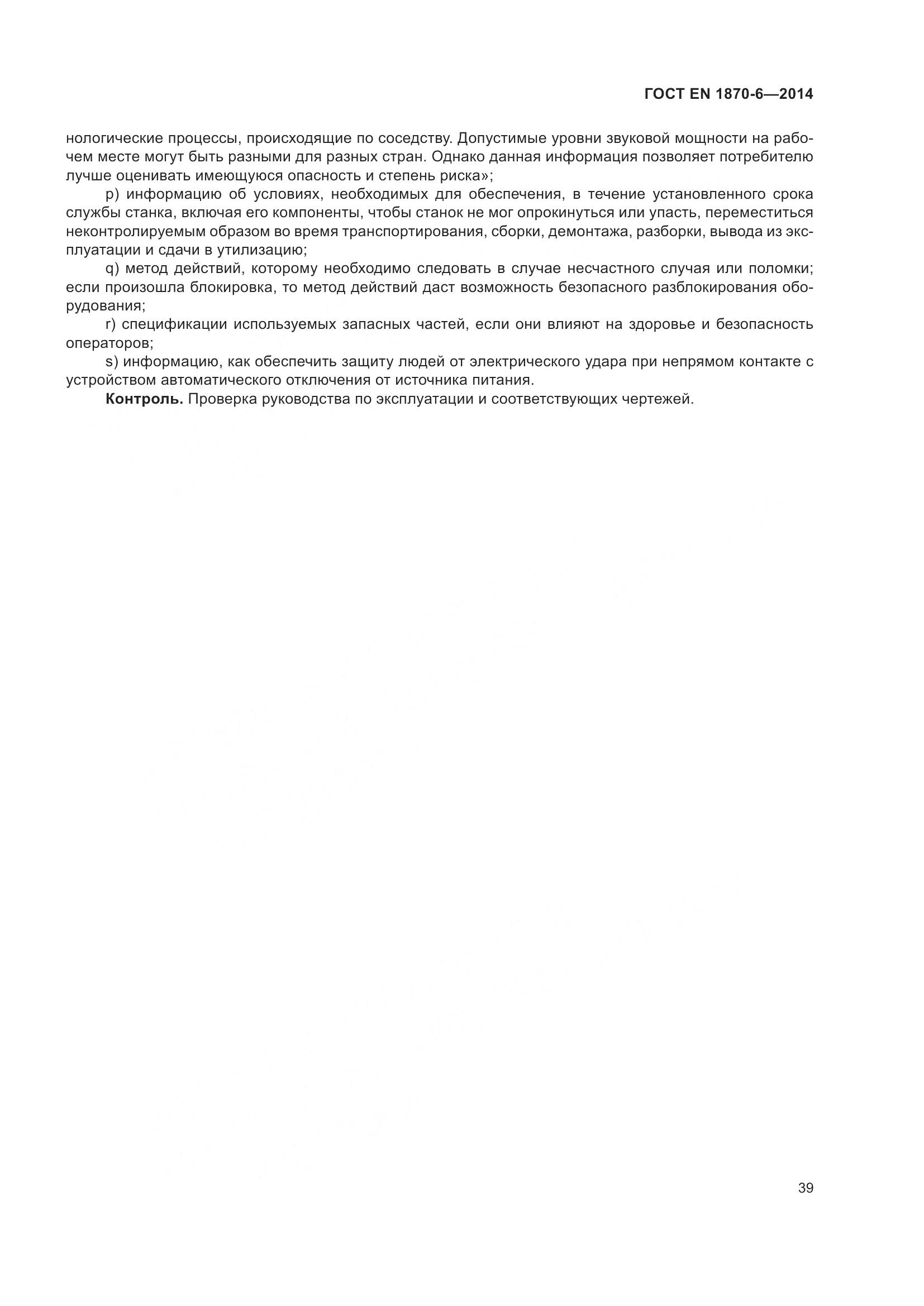 ГОСТ EN 1870-6-2014, страница 45