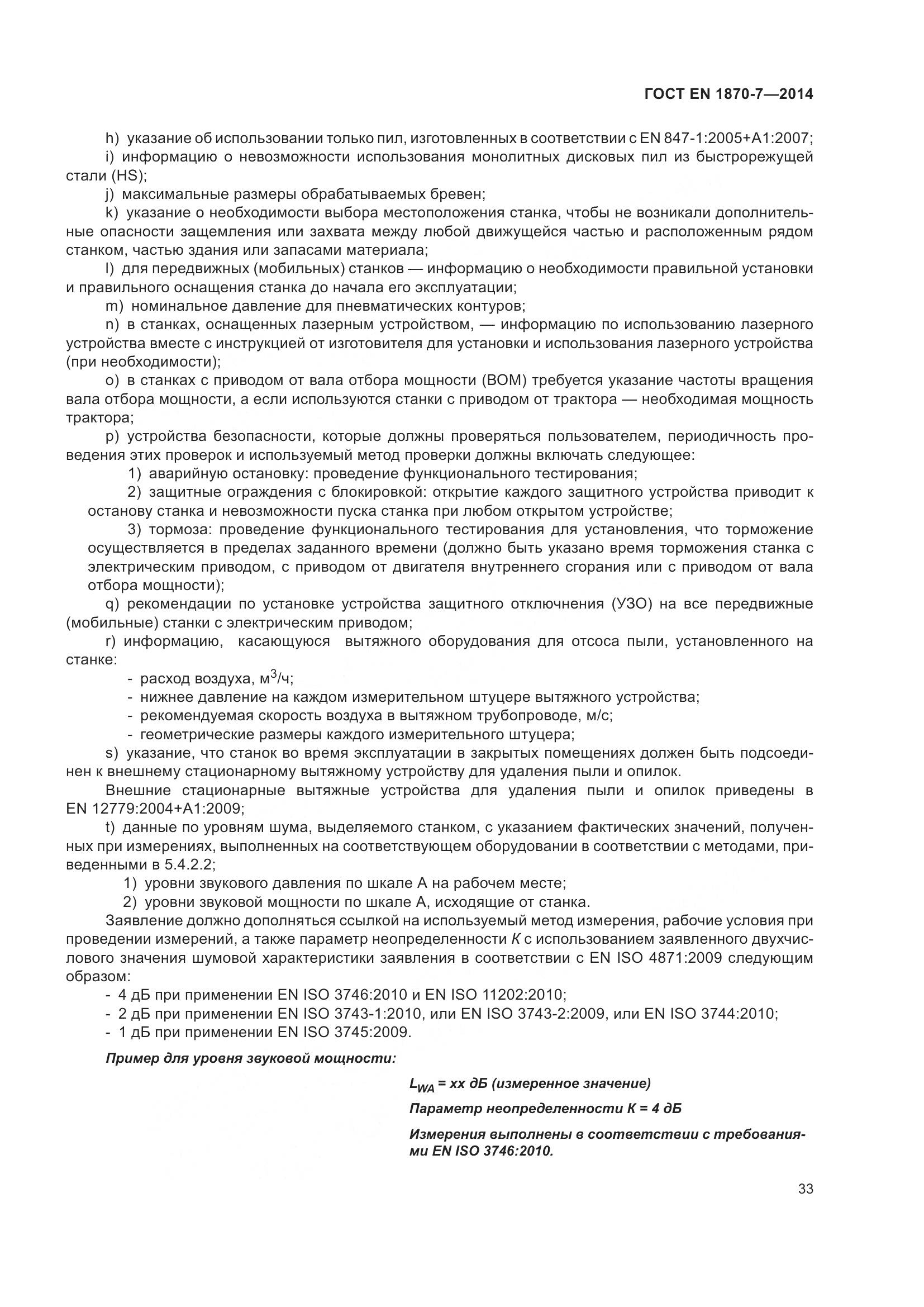 ГОСТ EN 1870-7-2014, страница 39