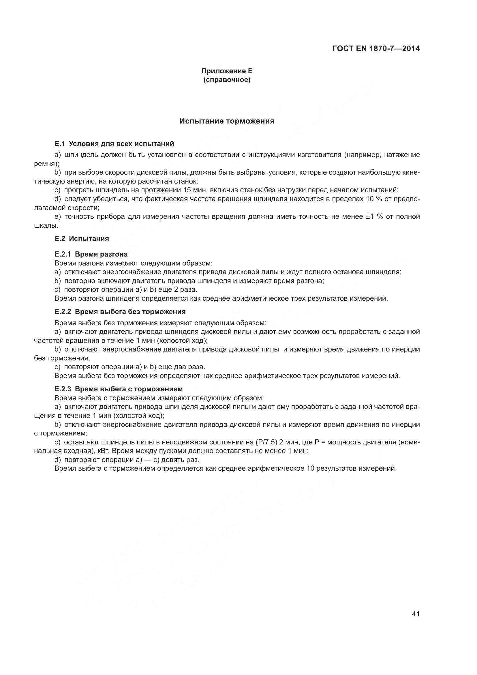 ГОСТ EN 1870-7-2014, страница 47