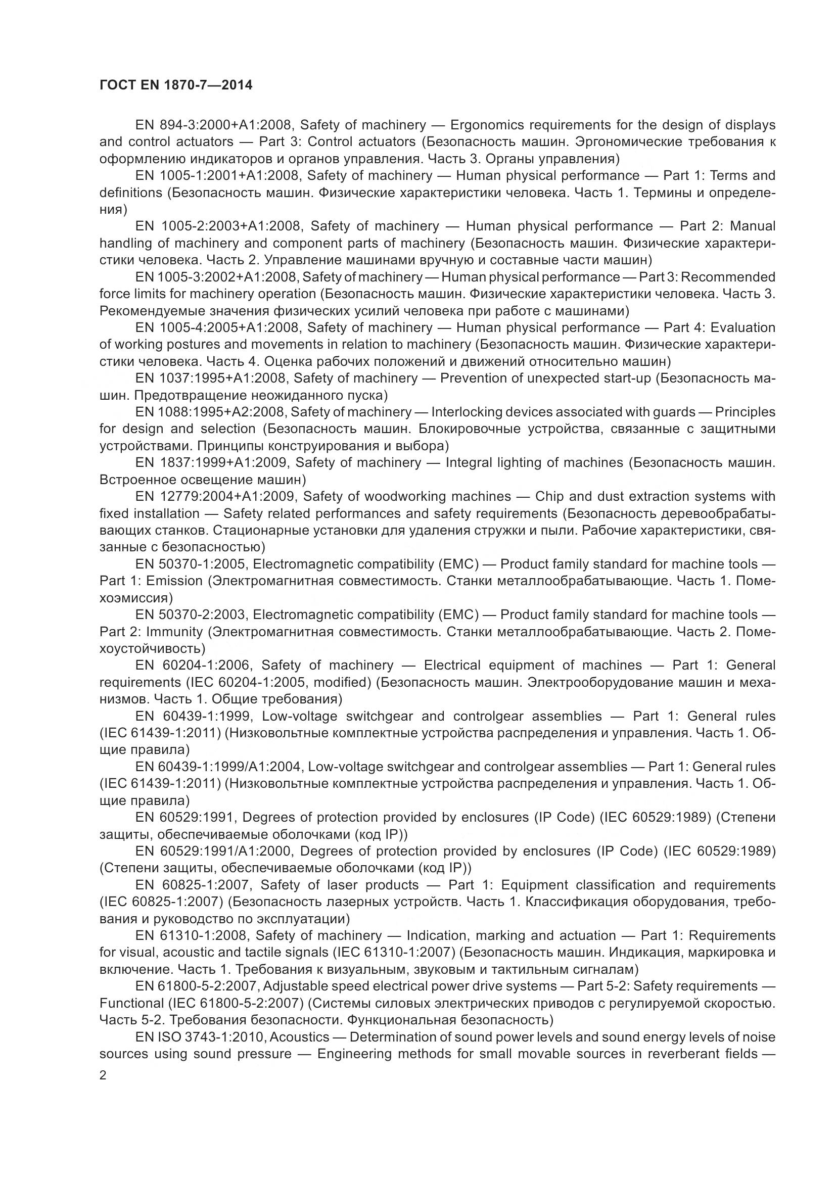 ГОСТ EN 1870-7-2014, страница 8
