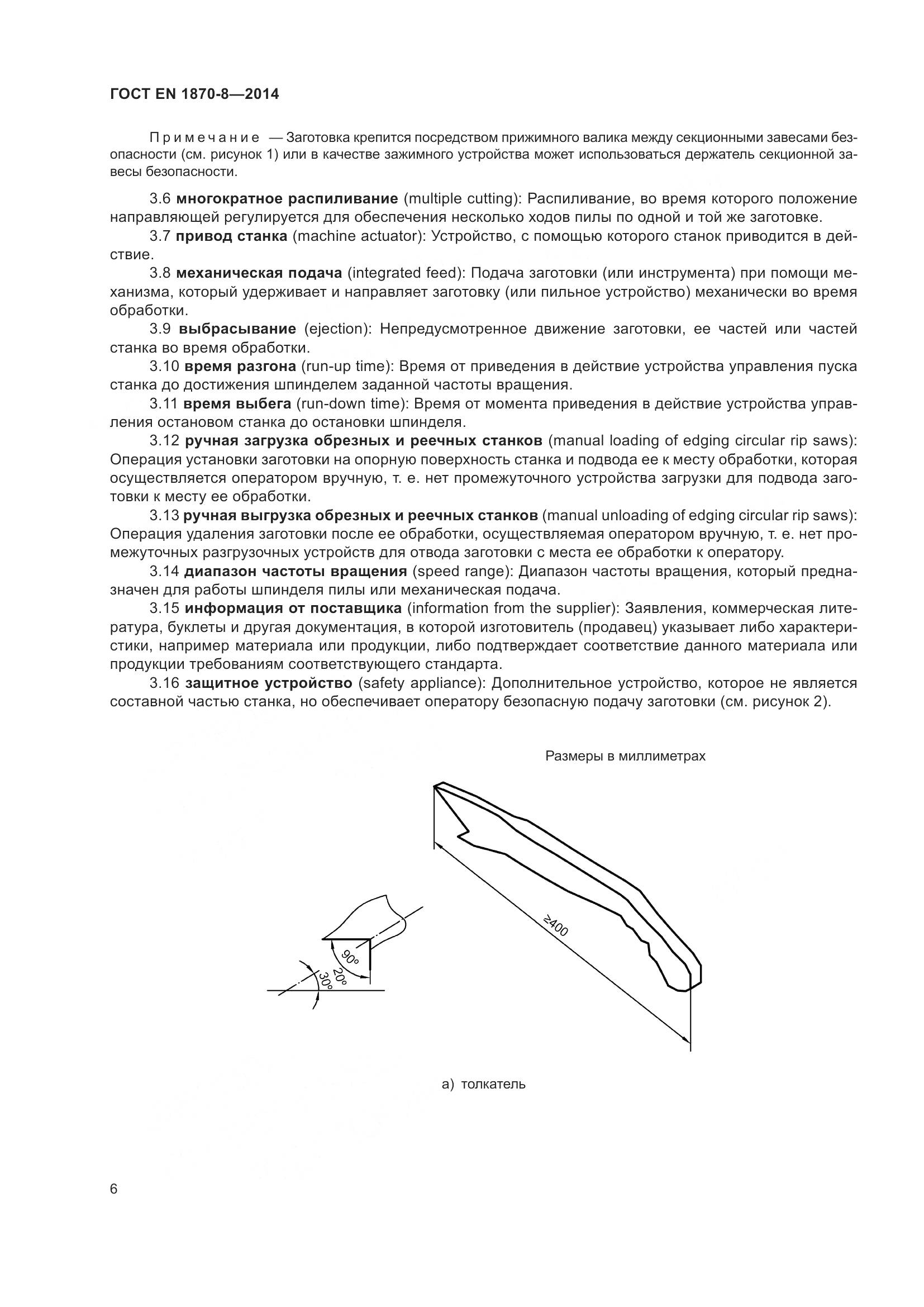 ГОСТ EN 1870-8-2014, страница 12