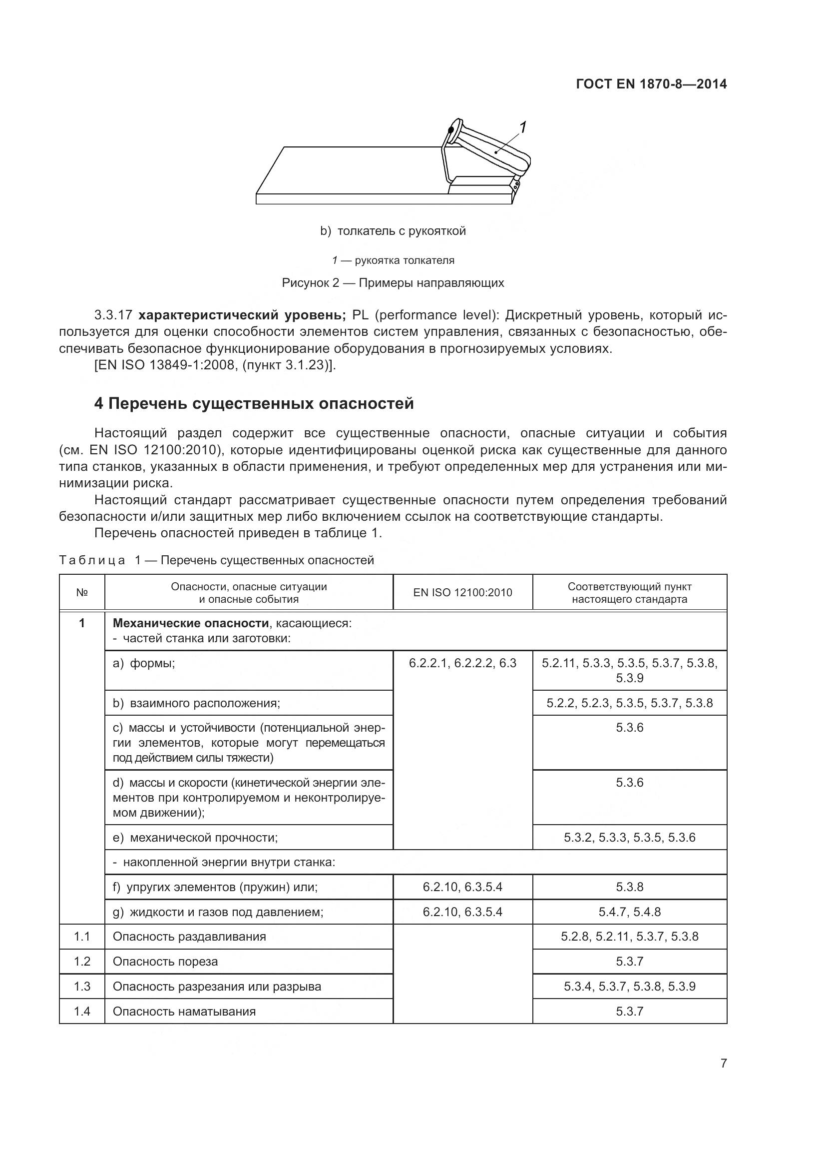 ГОСТ EN 1870-8-2014, страница 13
