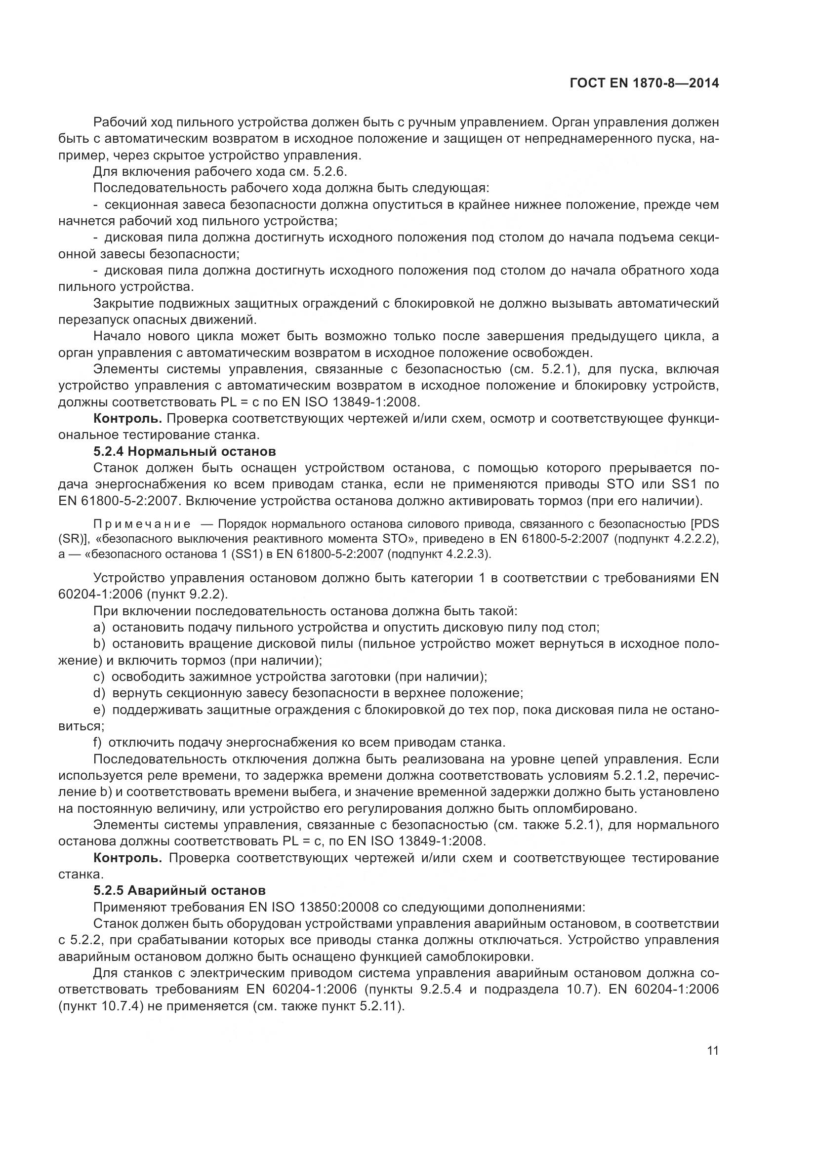 ГОСТ EN 1870-8-2014, страница 17