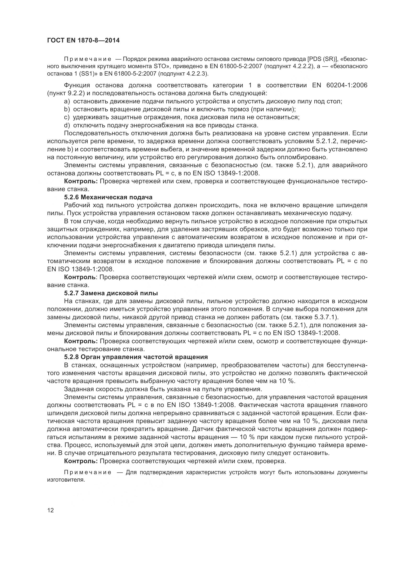 ГОСТ EN 1870-8-2014, страница 18