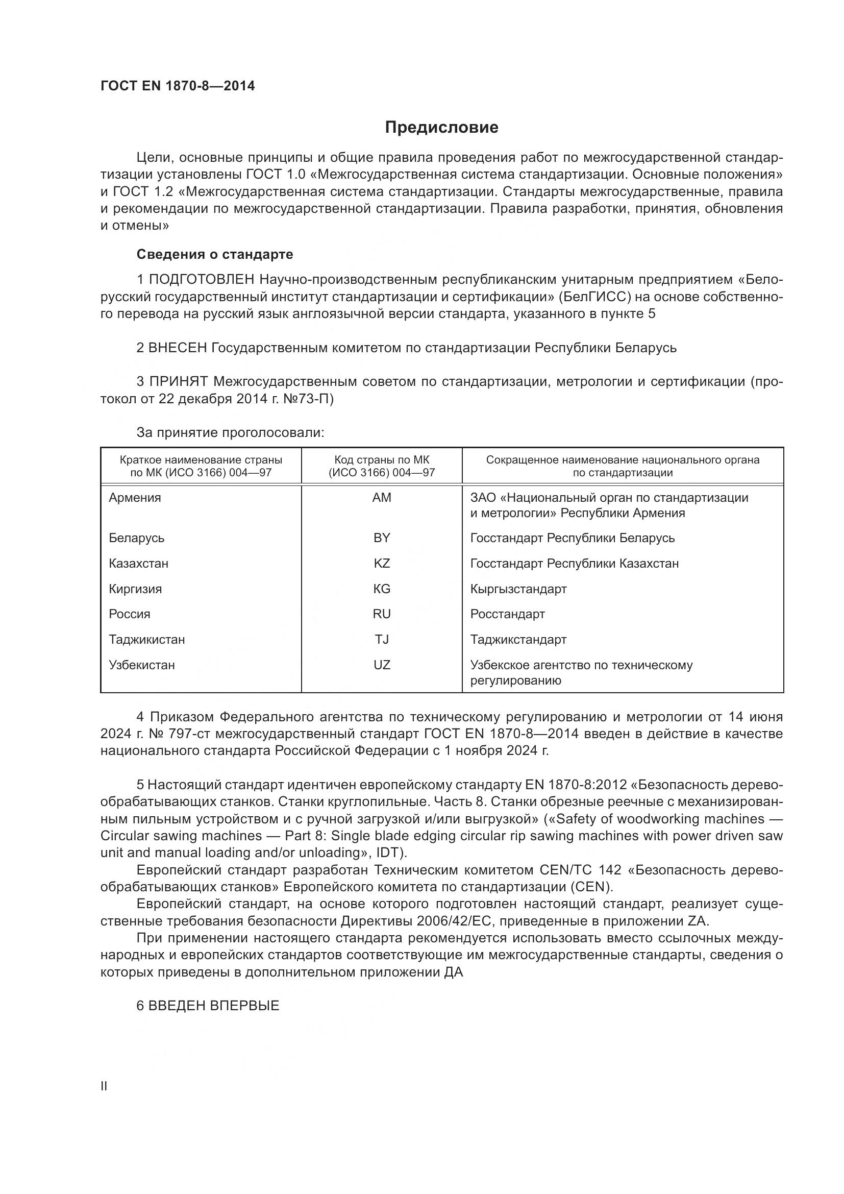 ГОСТ EN 1870-8-2014, страница 2