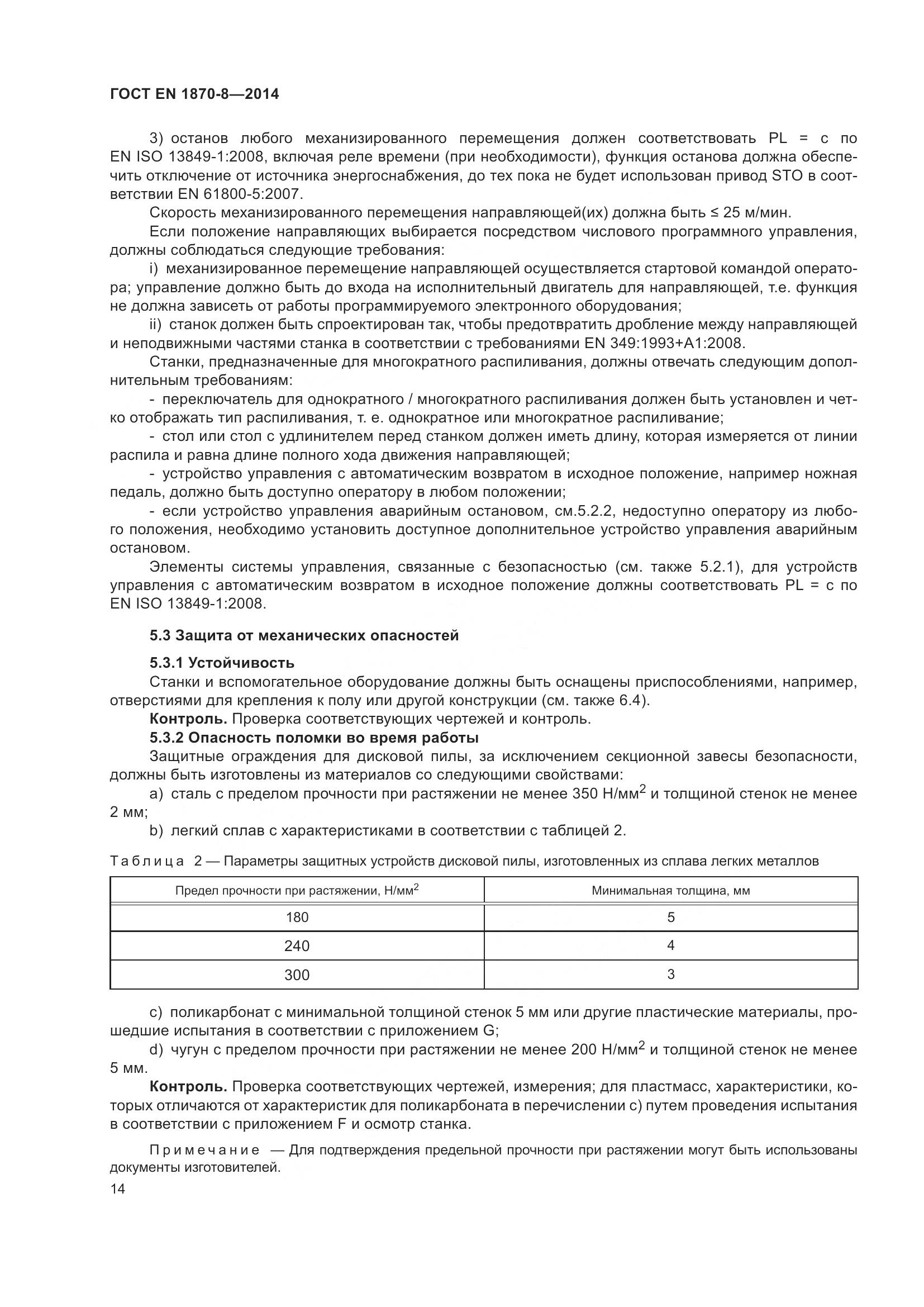 ГОСТ EN 1870-8-2014, страница 20