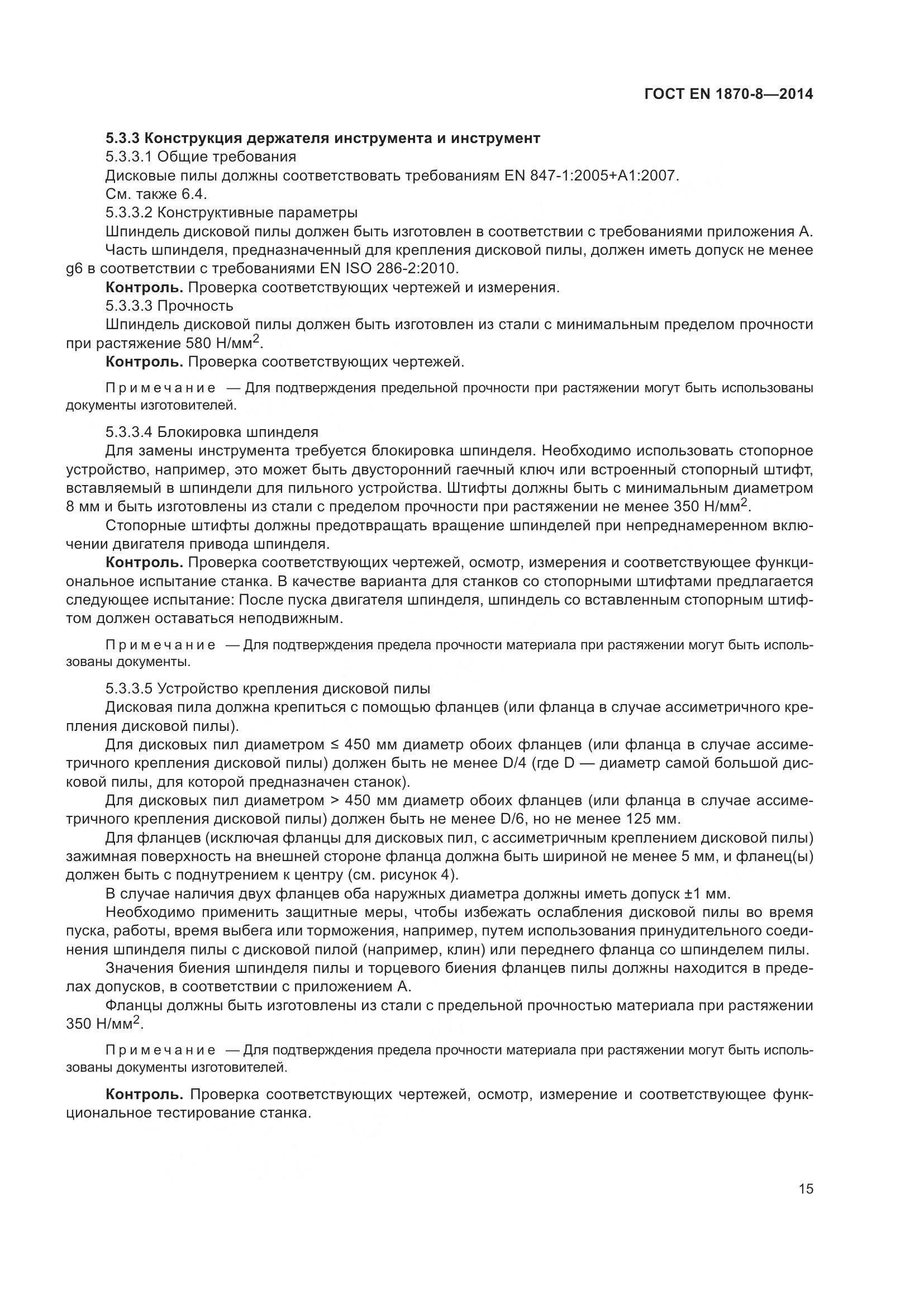 ГОСТ EN 1870-8-2014, страница 21